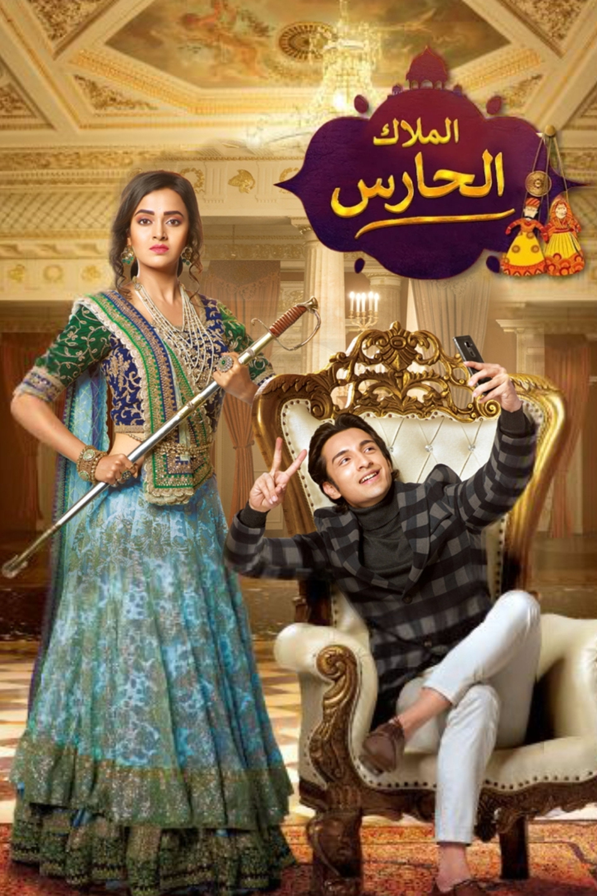 الملاك الحارس