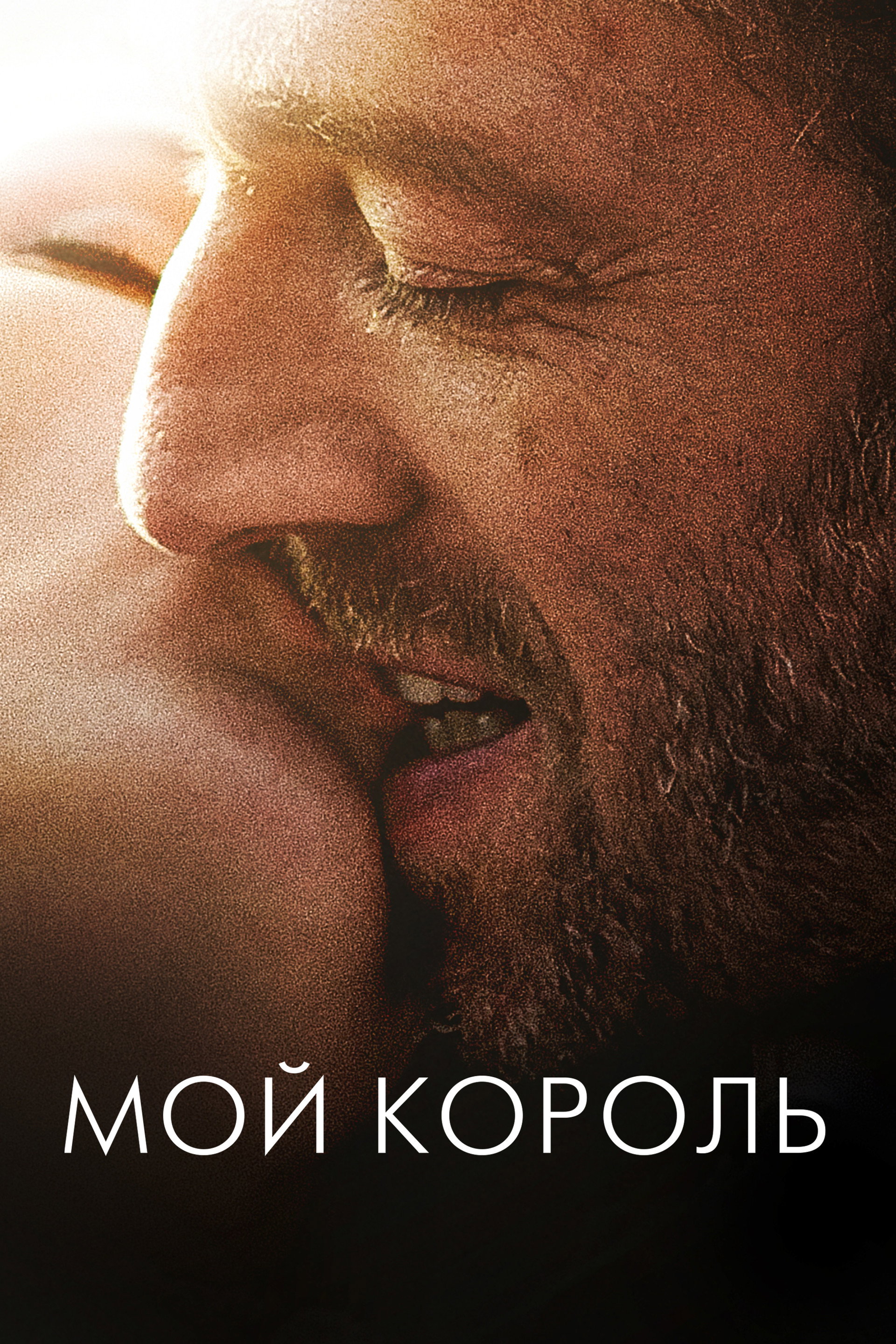 Мой король