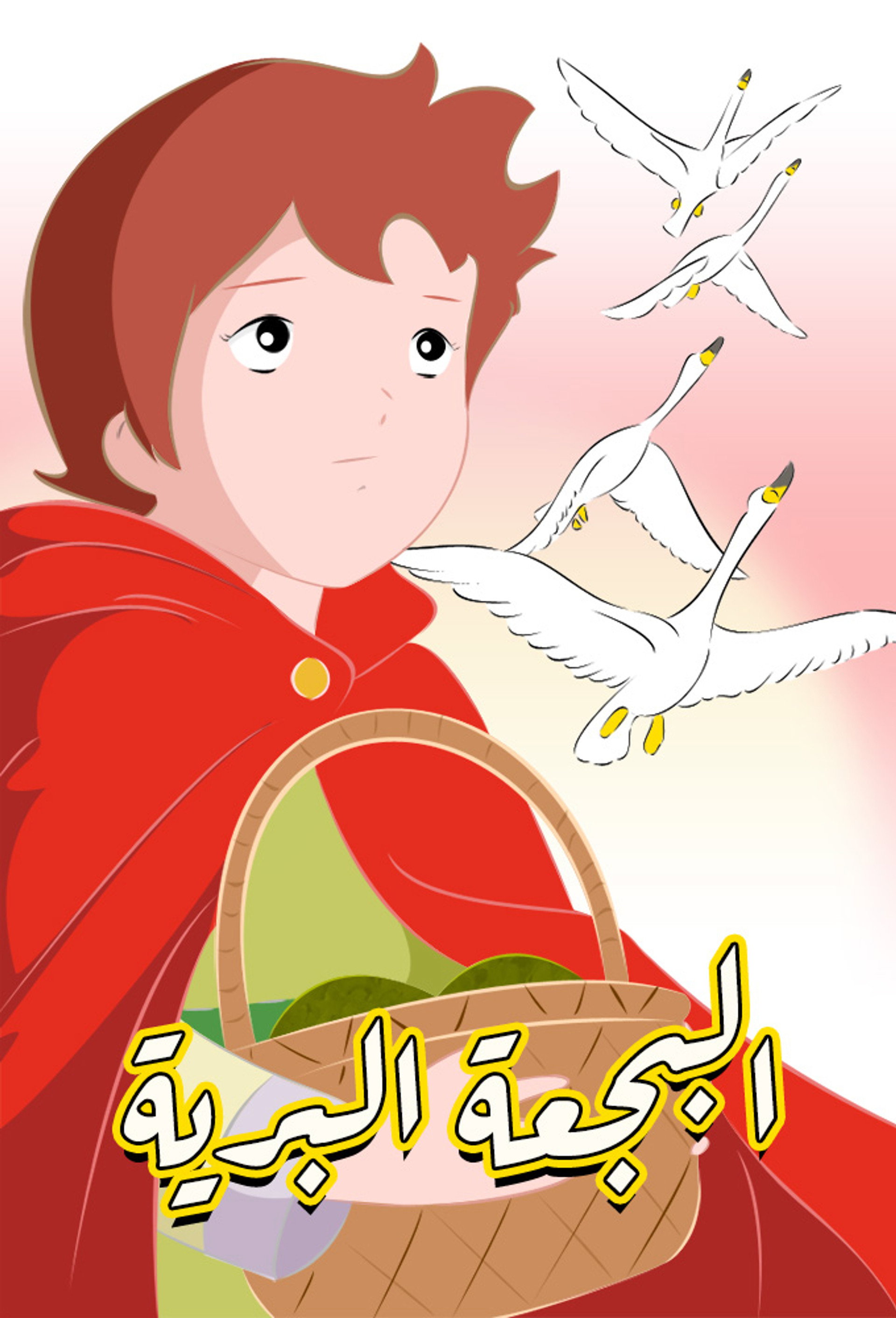 البجعة البرية