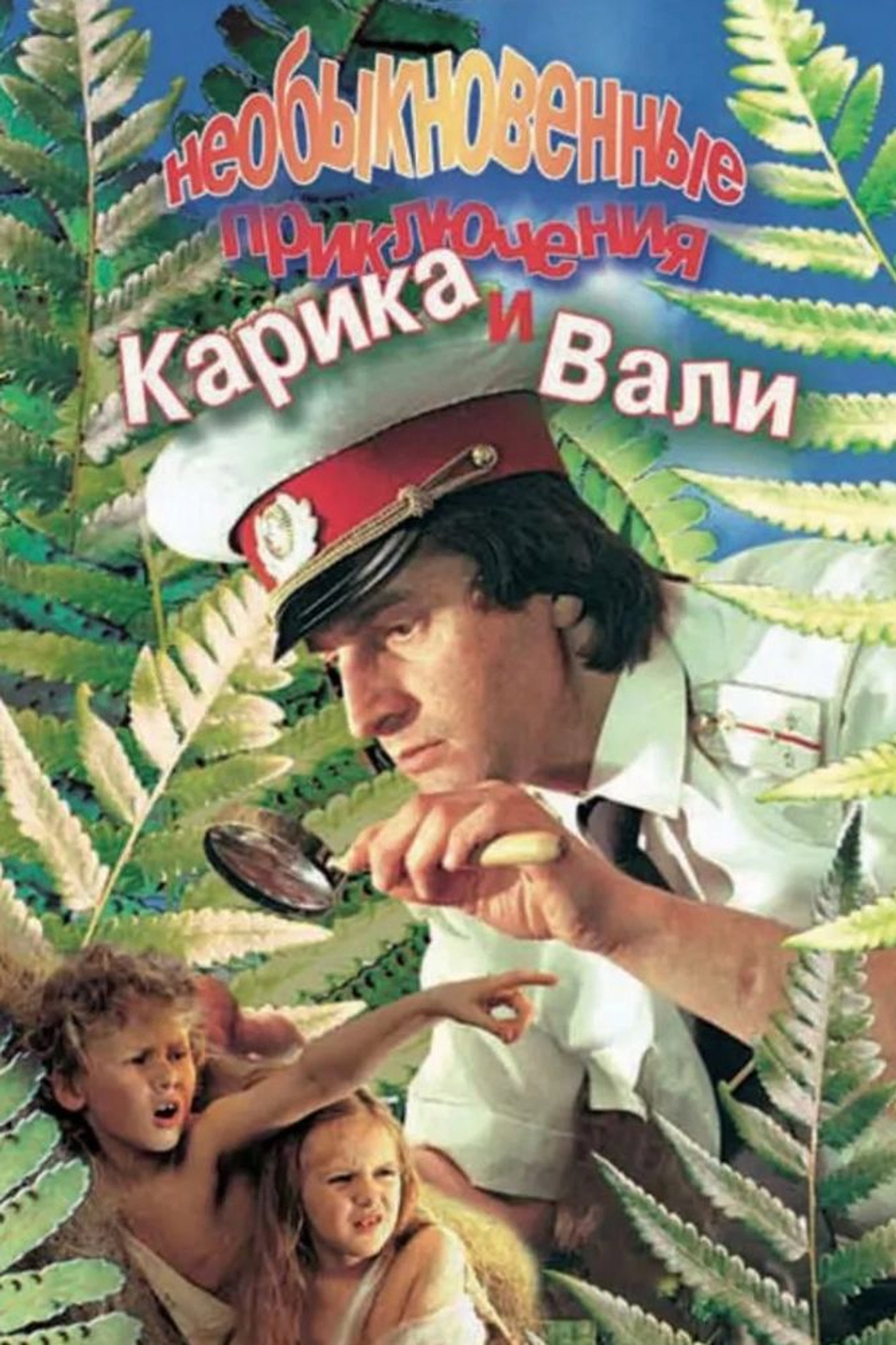 Необыкновенные приключения Карика и Вали