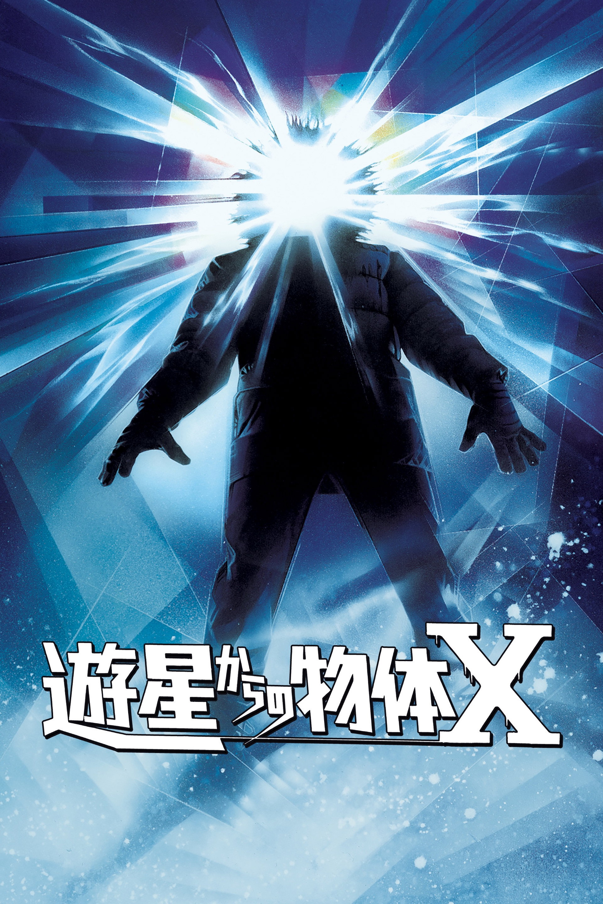 遊星からの物体X