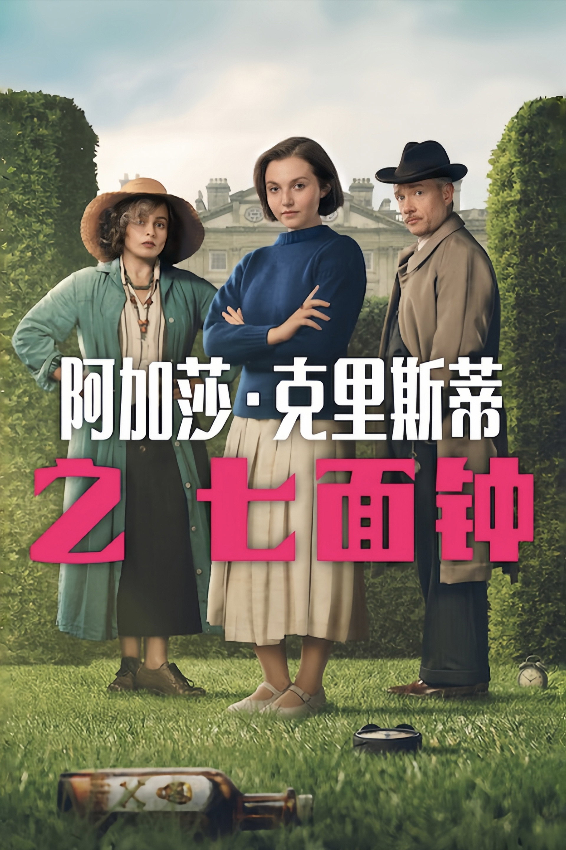 阿加莎·克里斯蒂之七面钟