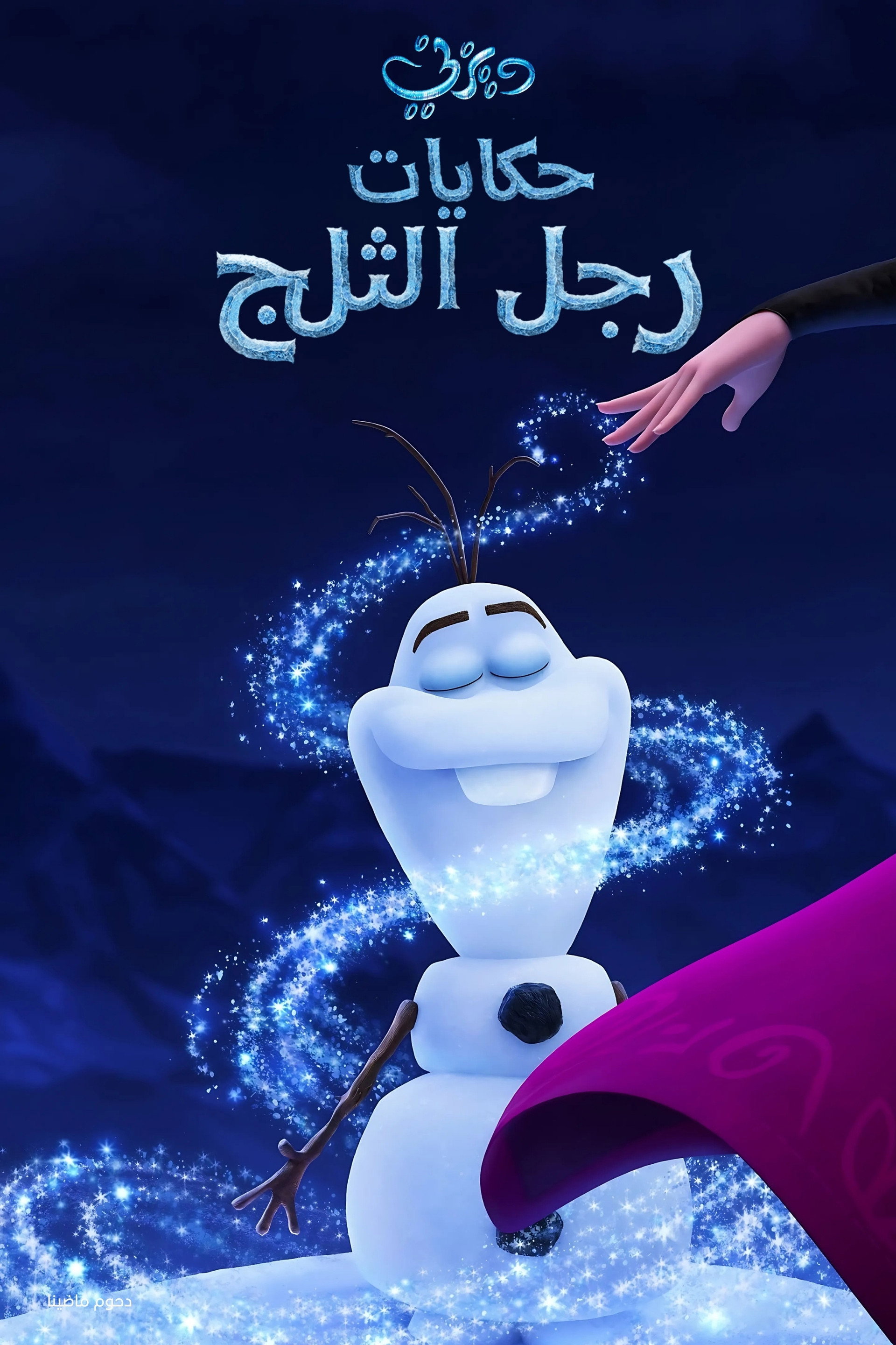 ملكة الثلج∶ حكايات رجل الثلج