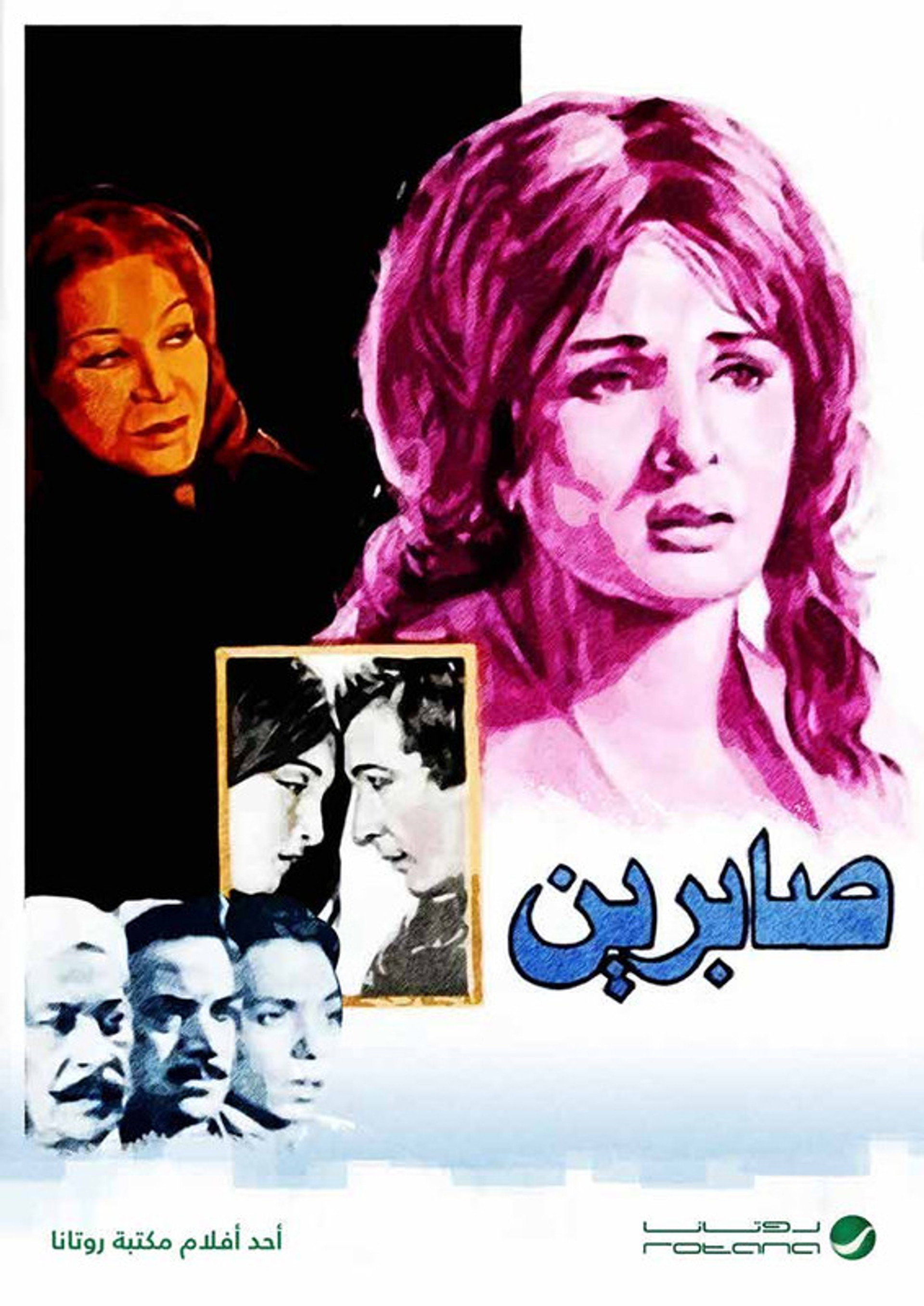 صابرين