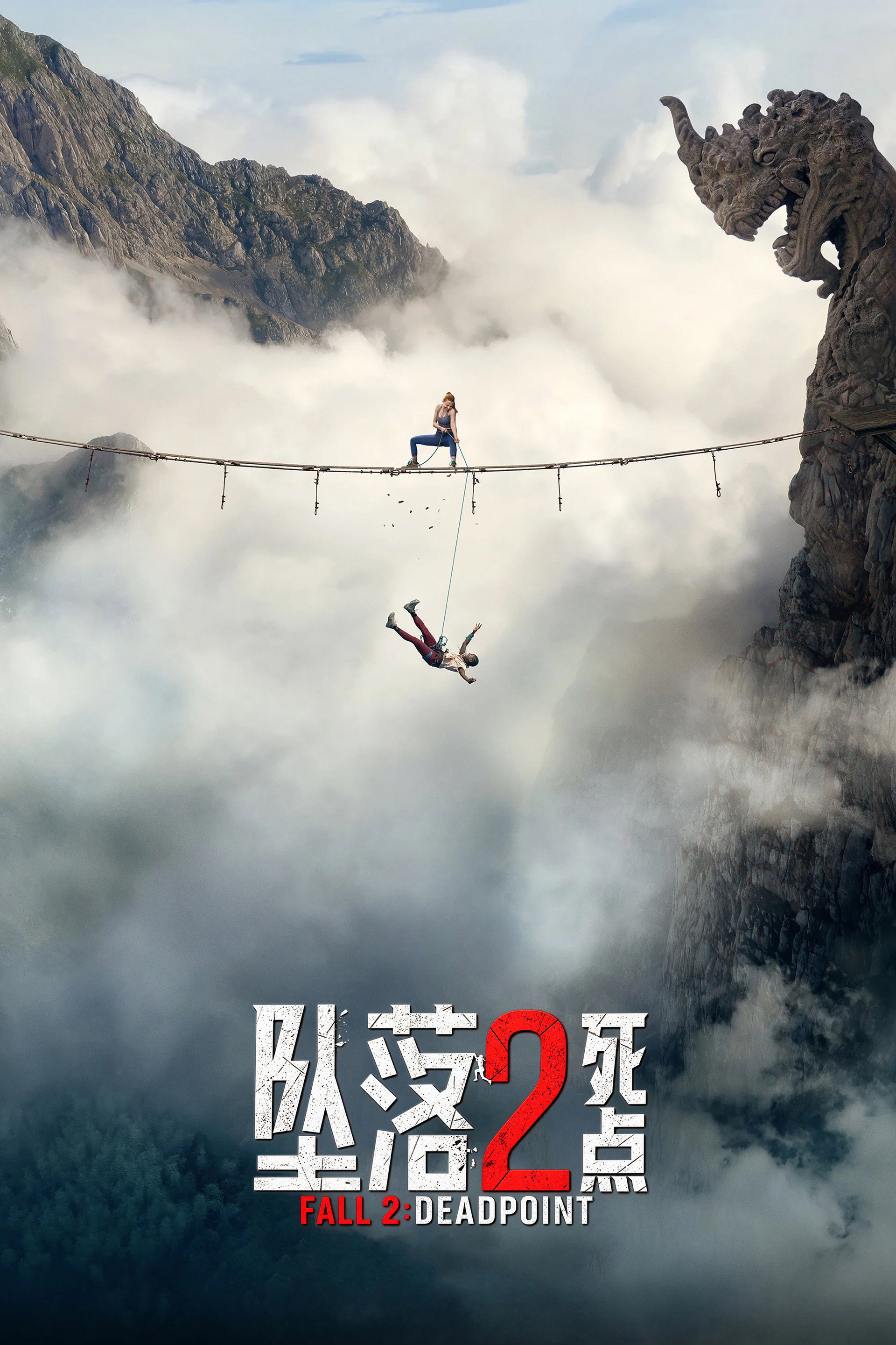 坠落2：死点