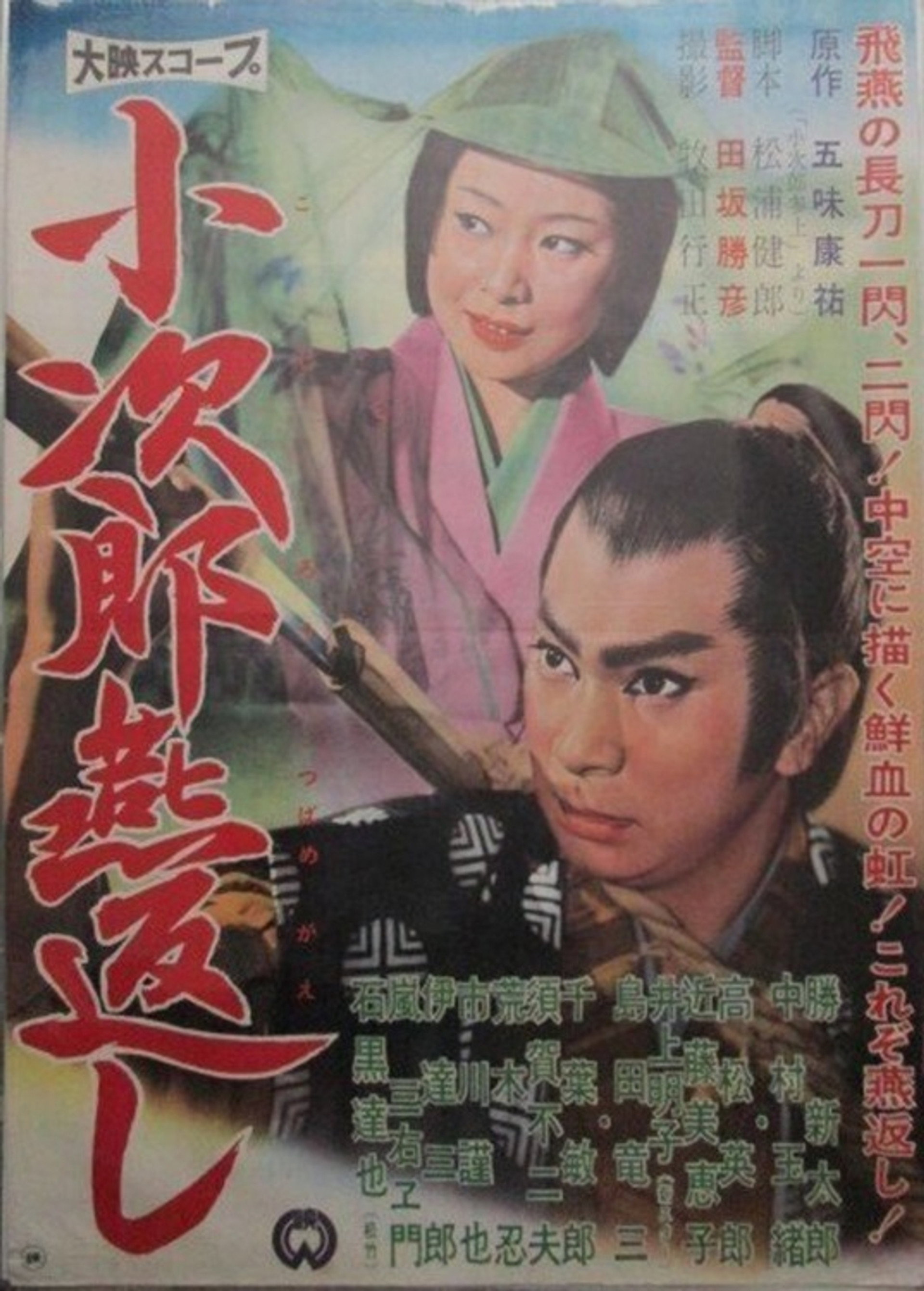 小次郎燕返し