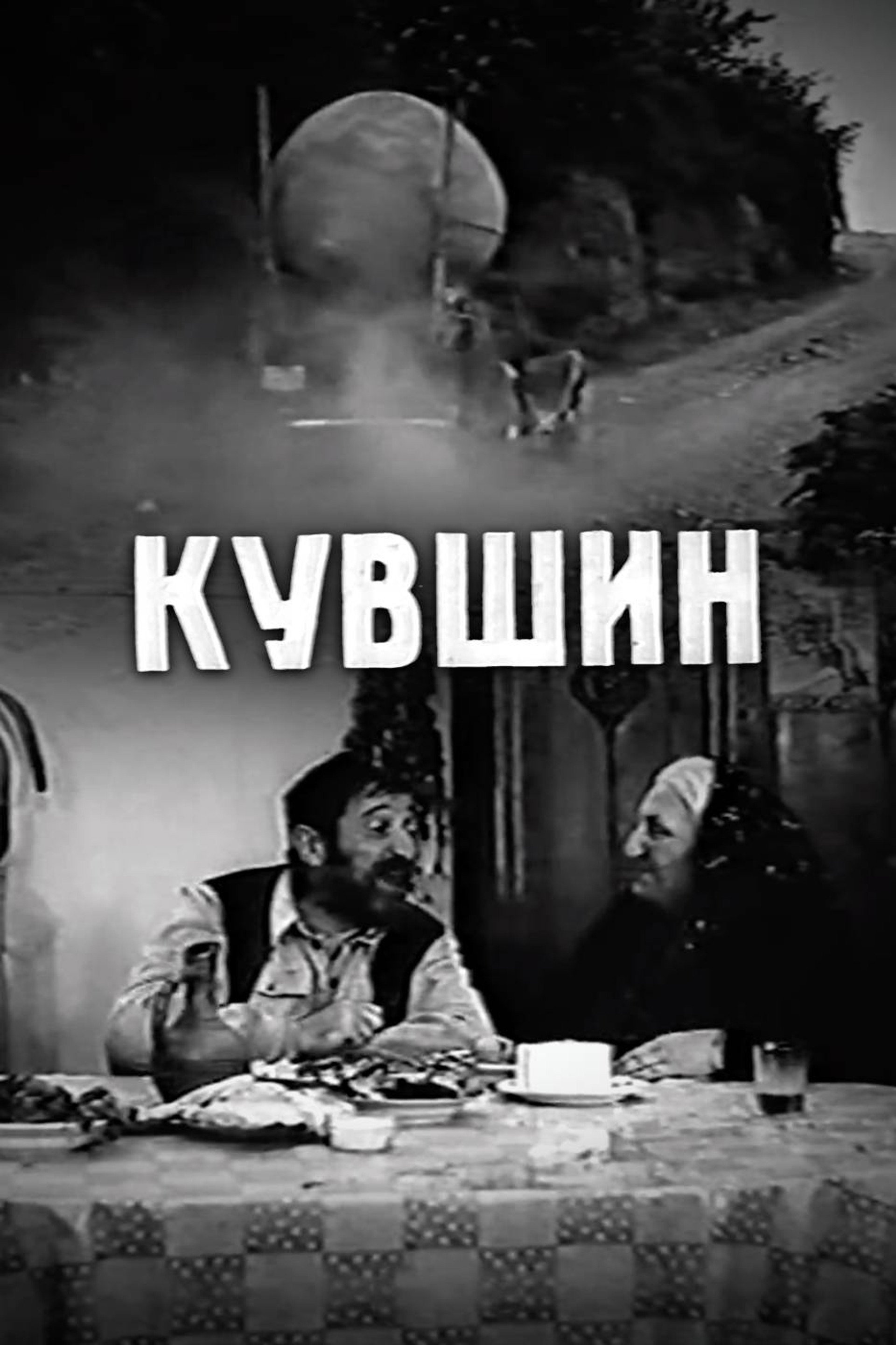 Кувшин