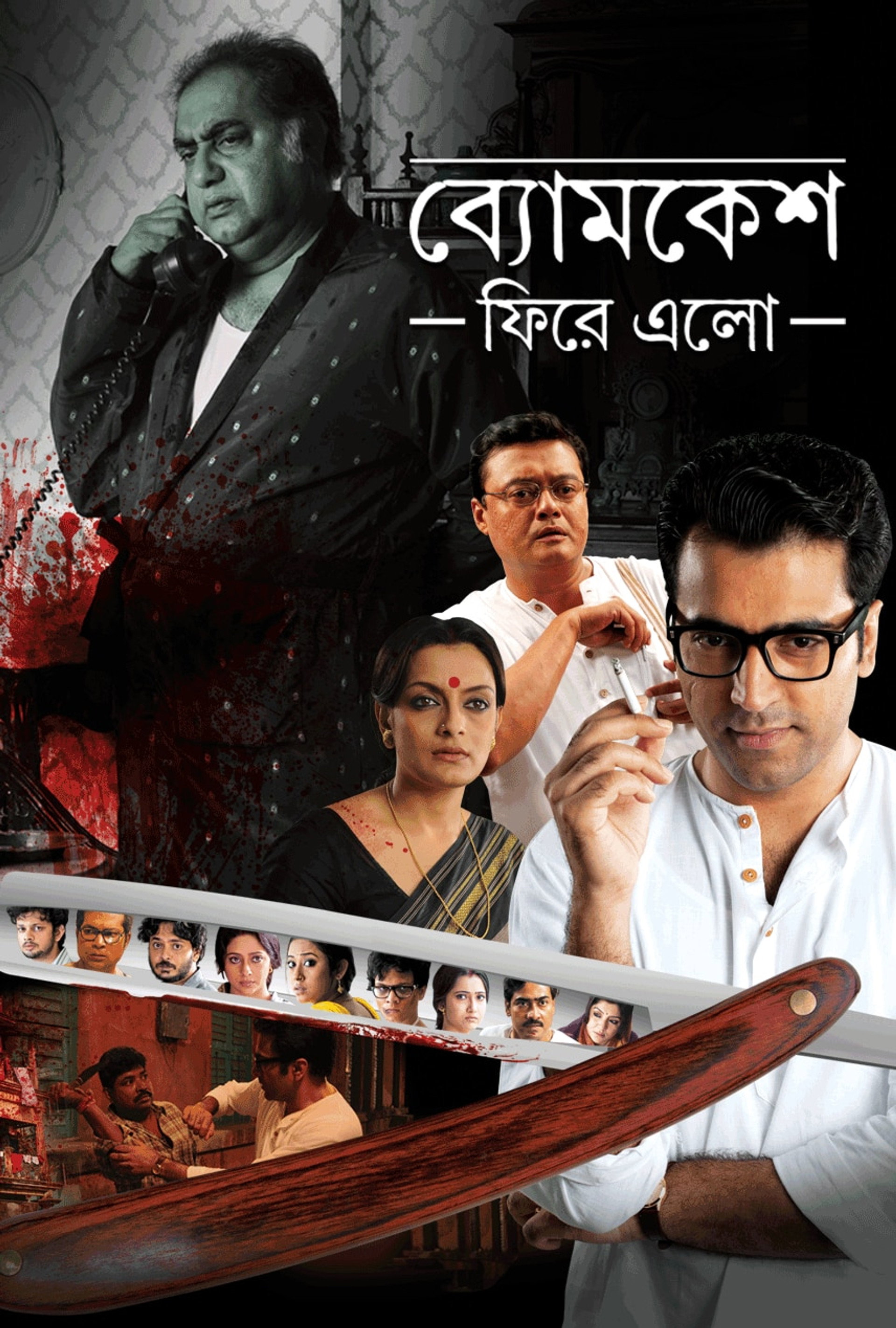 ব্যোমকেশ ফিরে এল