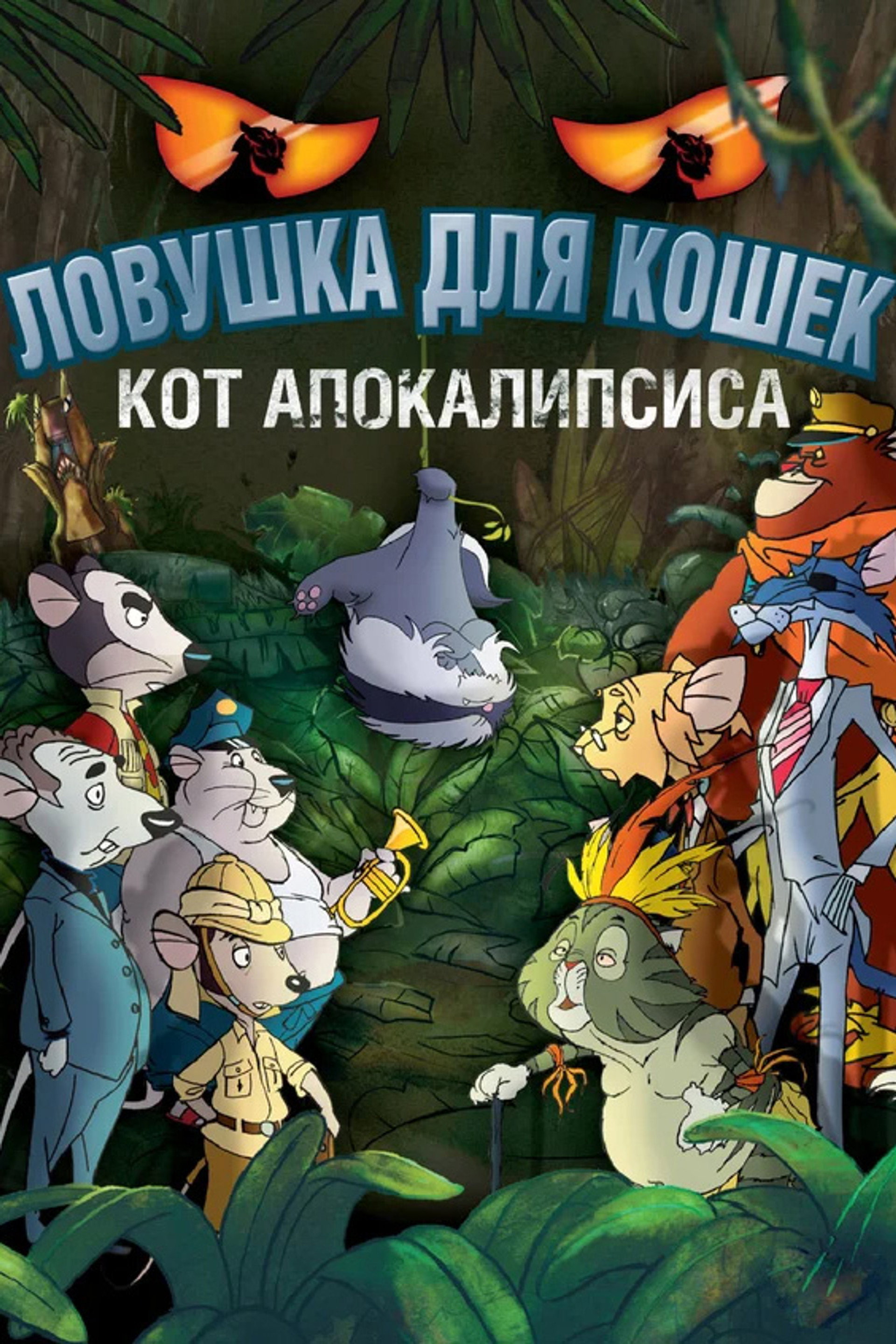 Ловушка для кошек 2: Кот Апокалипсиса