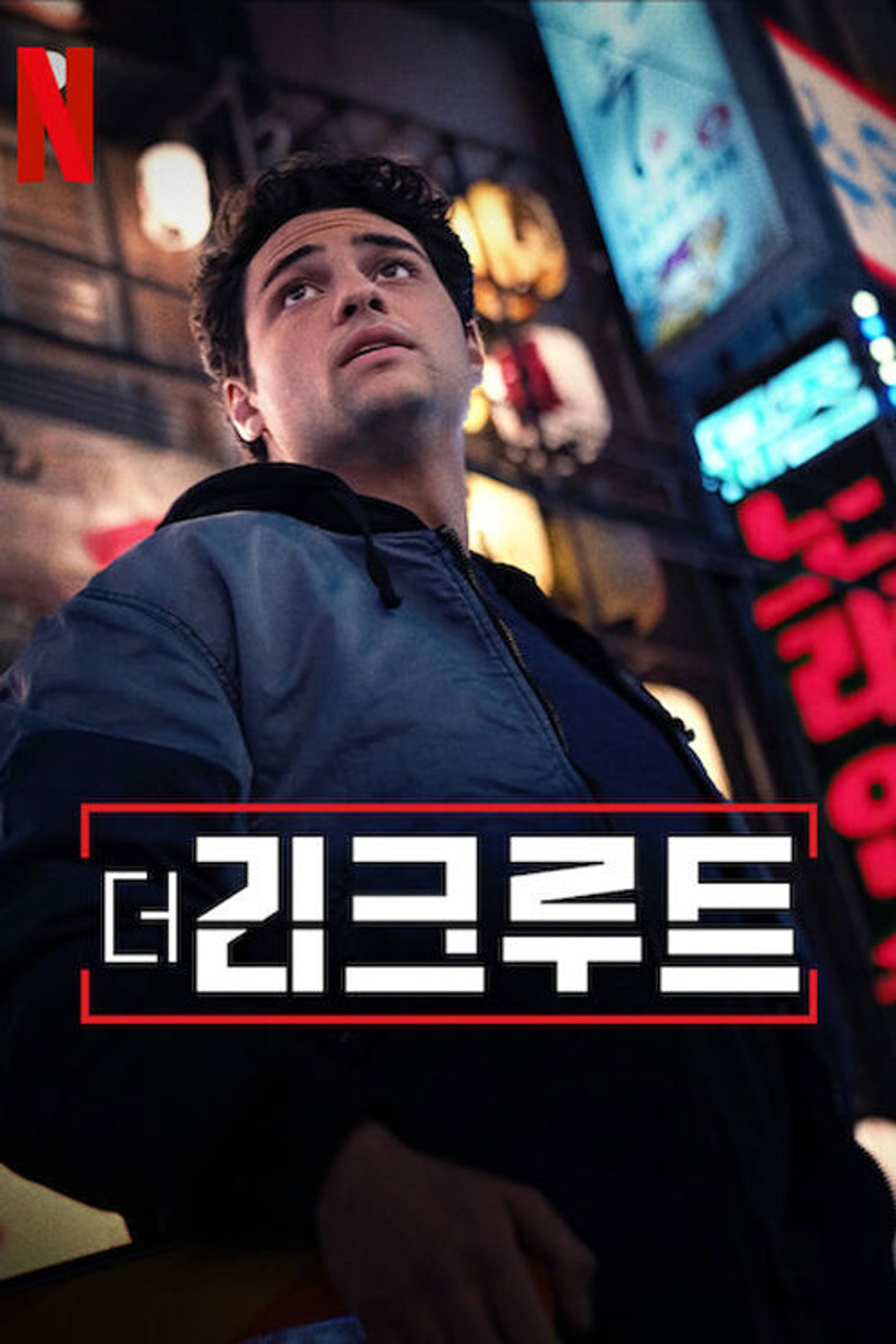 더 리크루트