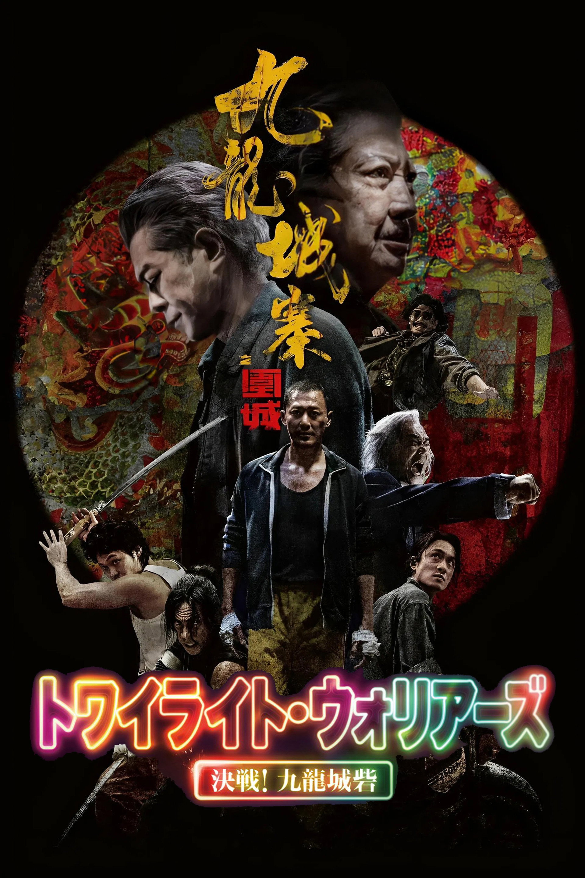 トワイライト・ウォリアーズ 決戦！九龍城砦
