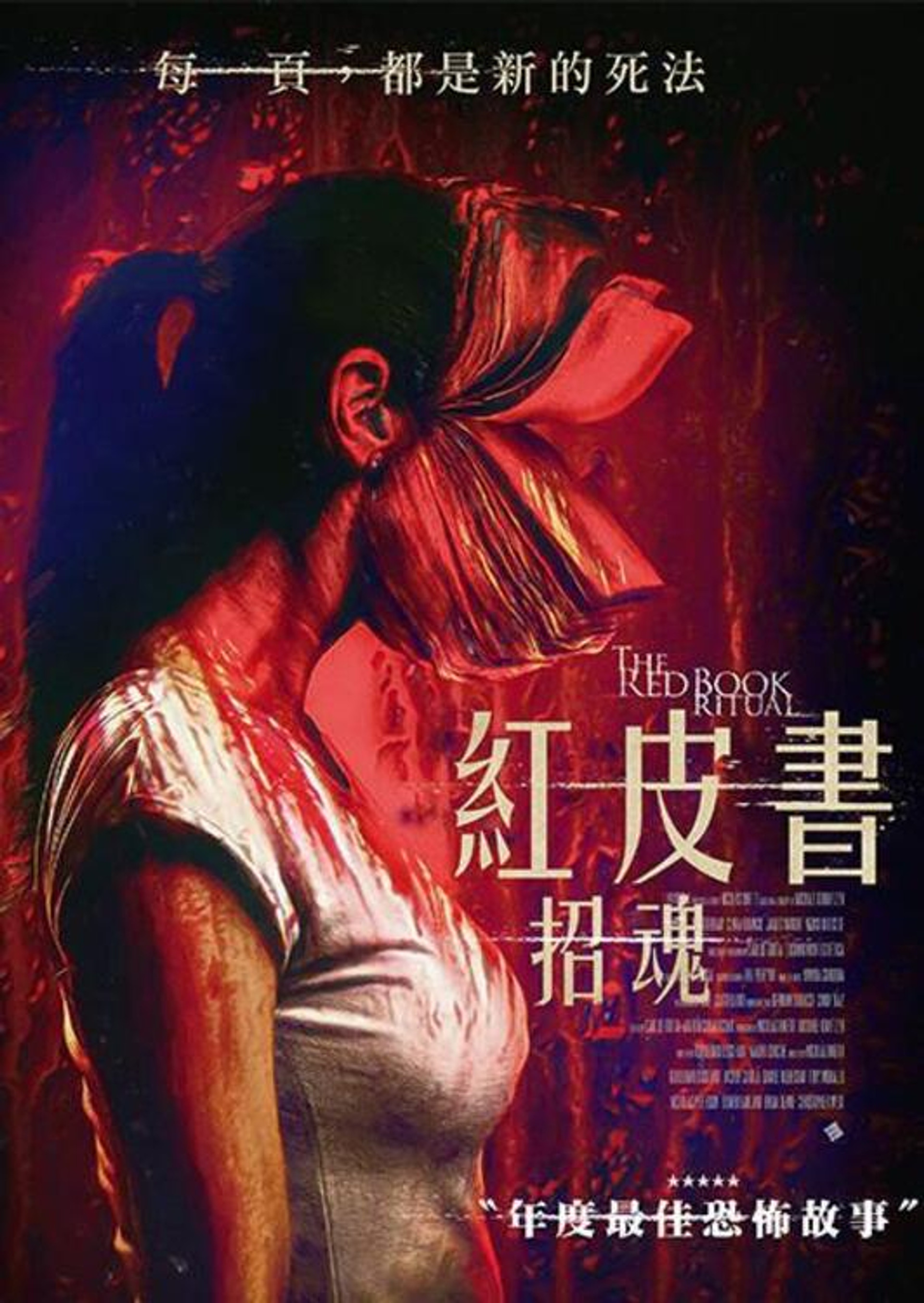 红书召魔