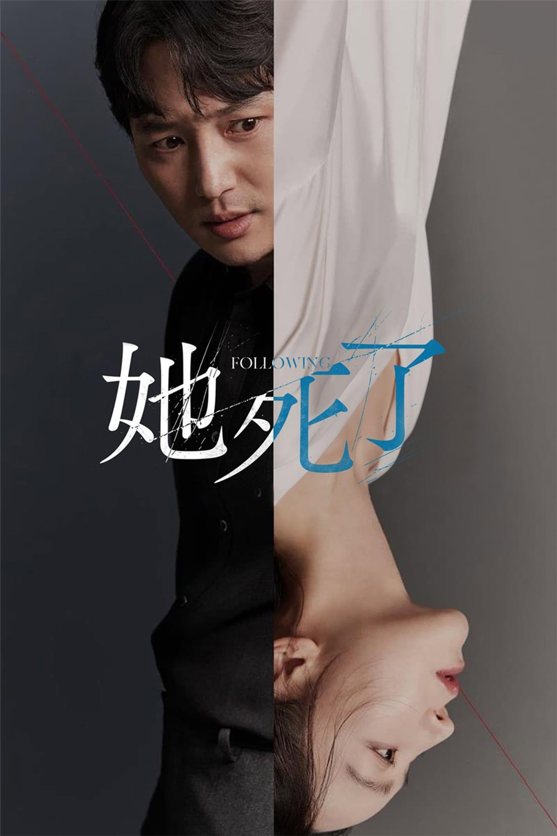 她死了