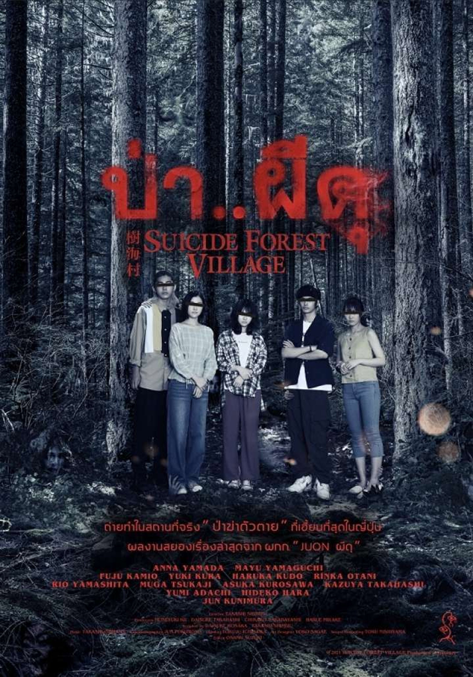 ป่า..ผีดุ