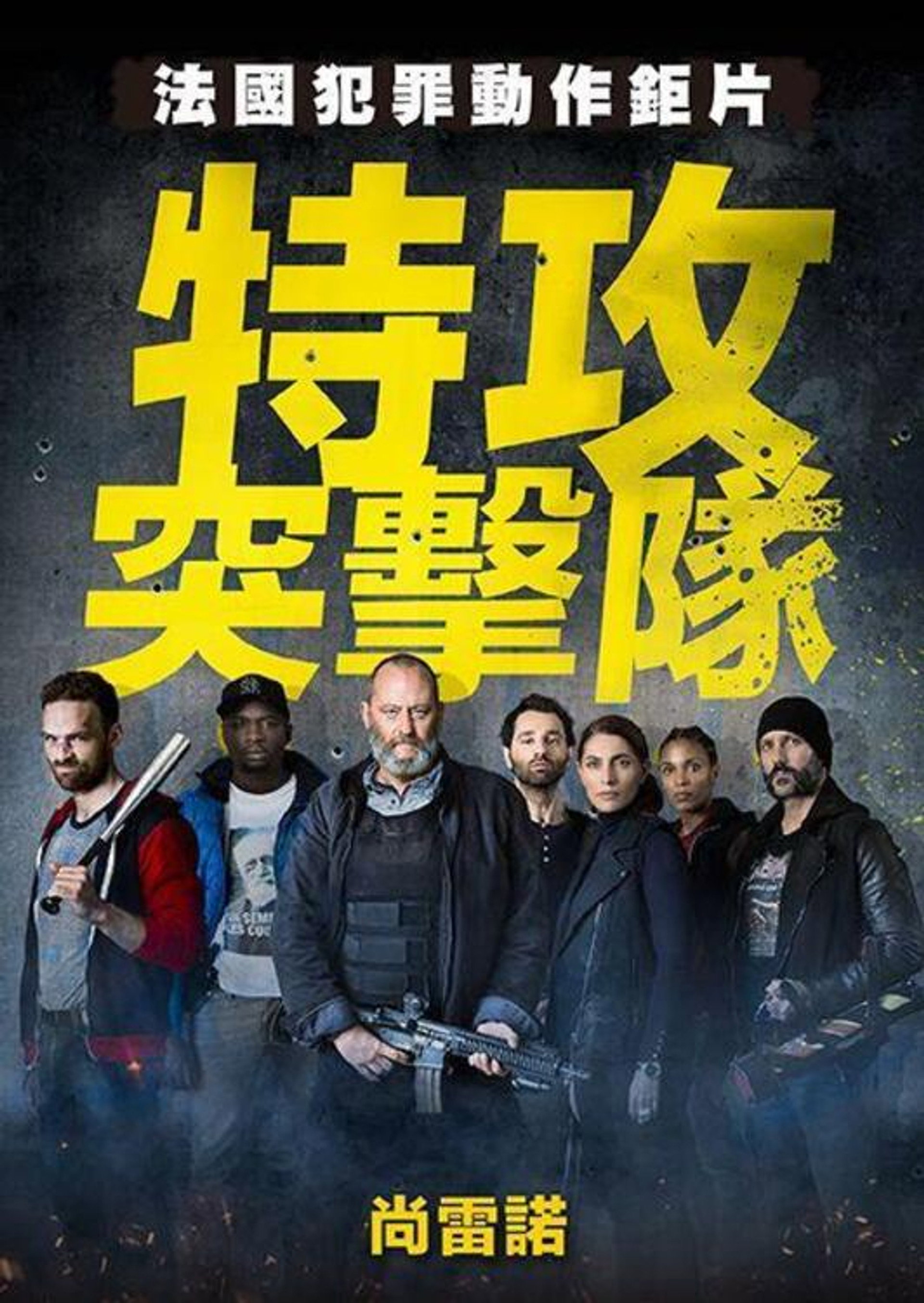 反黑行动组