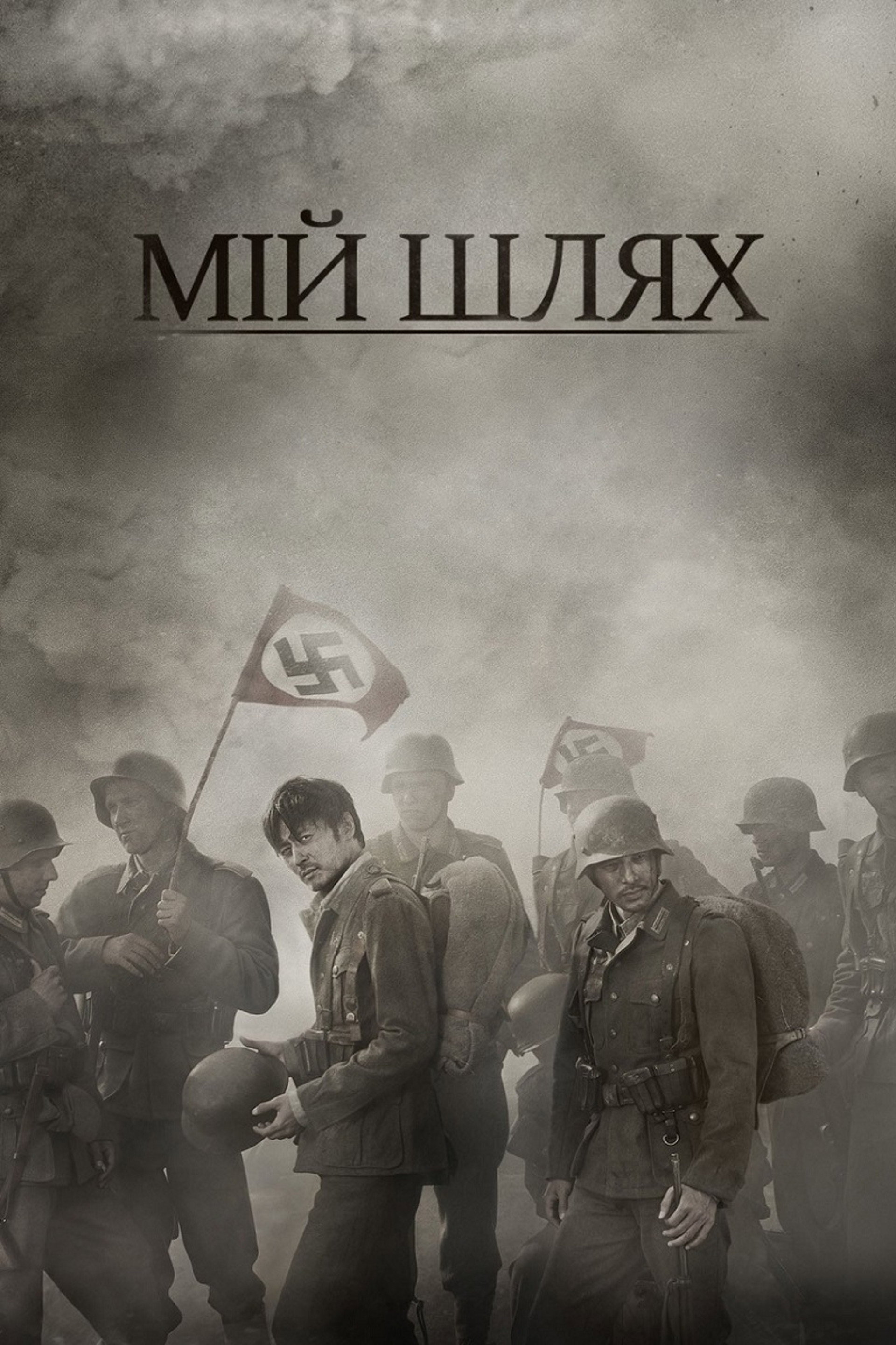 Мій Шлях