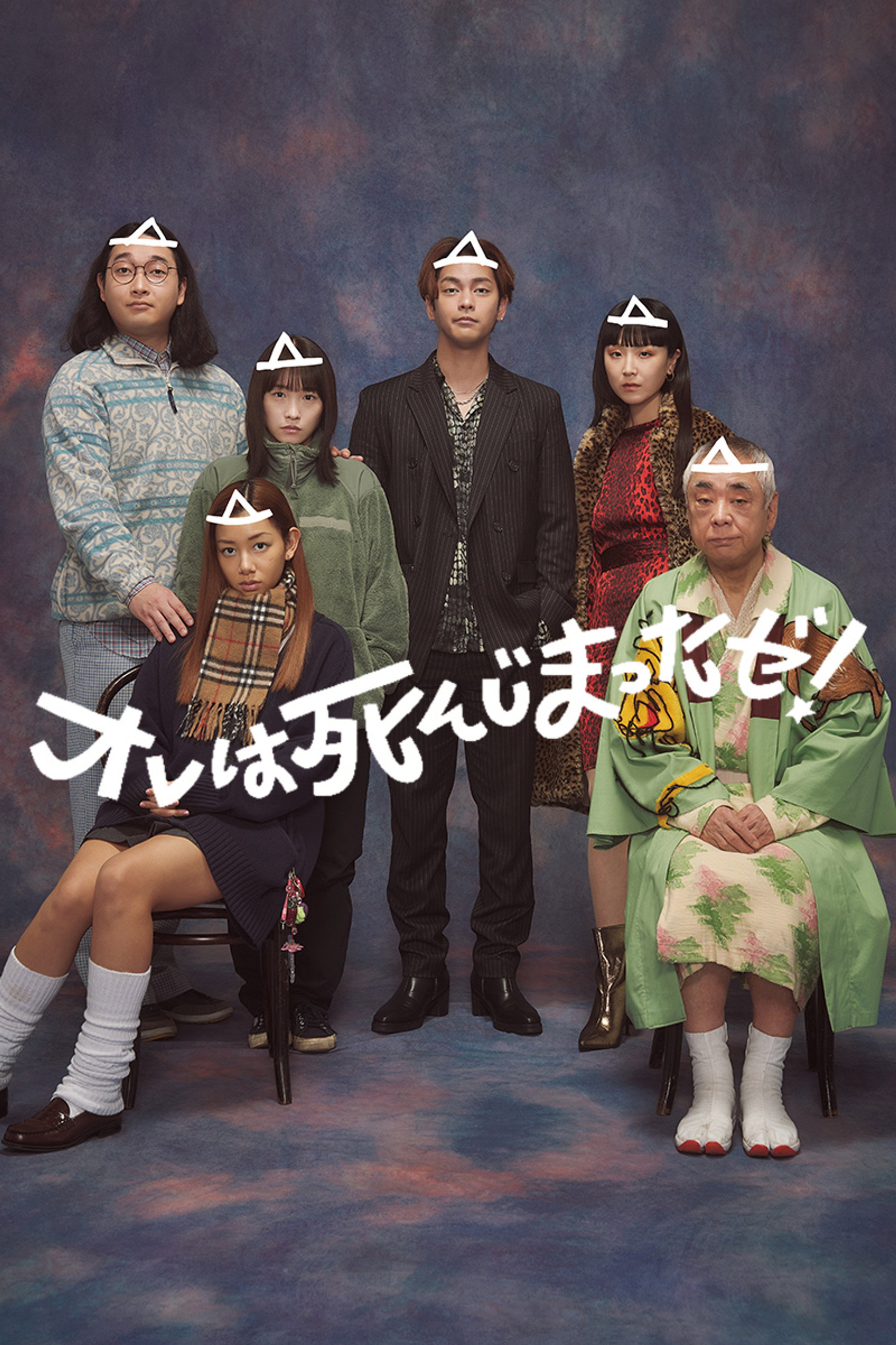 オレは死んじまったゼ!