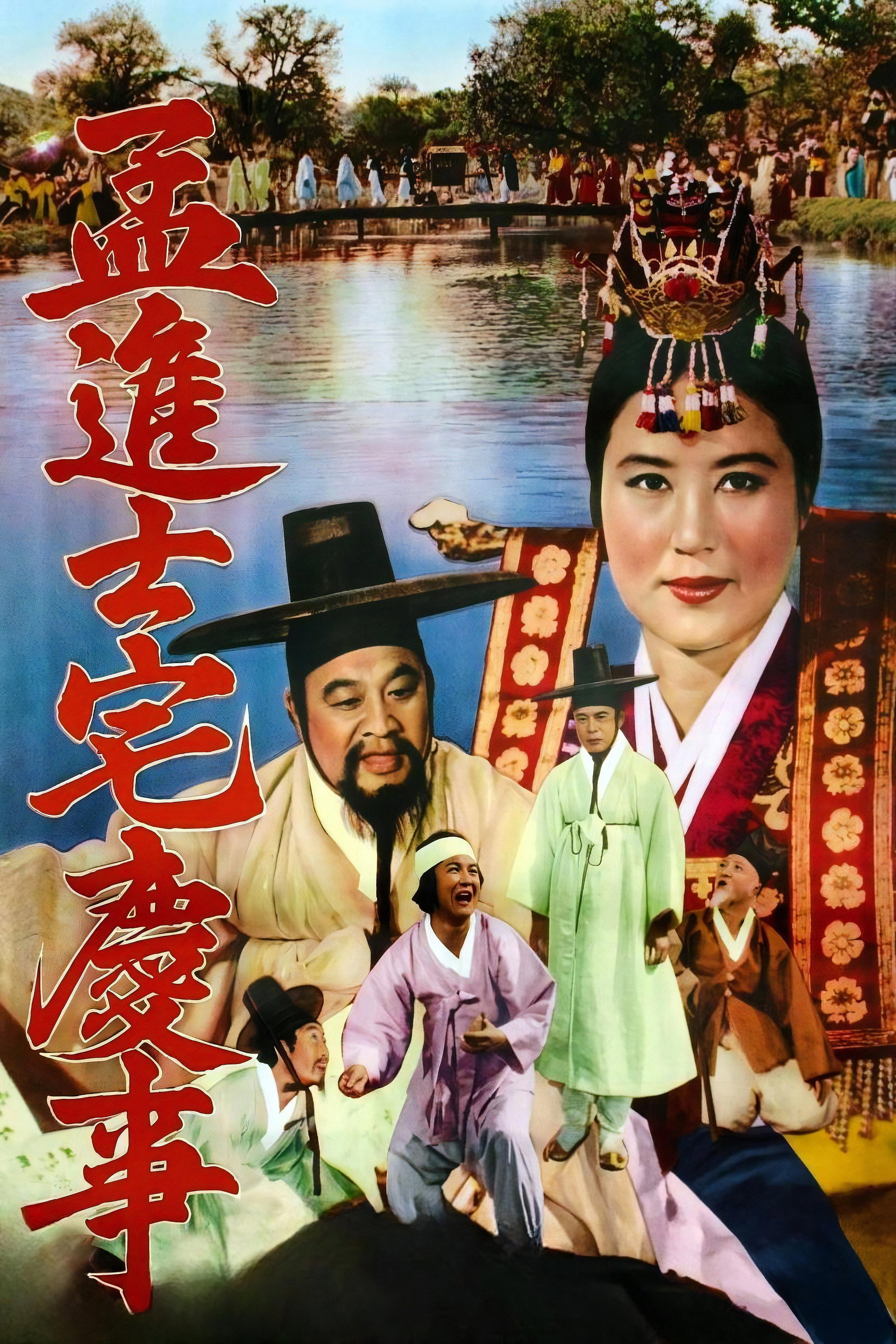 孟進士宅慶事