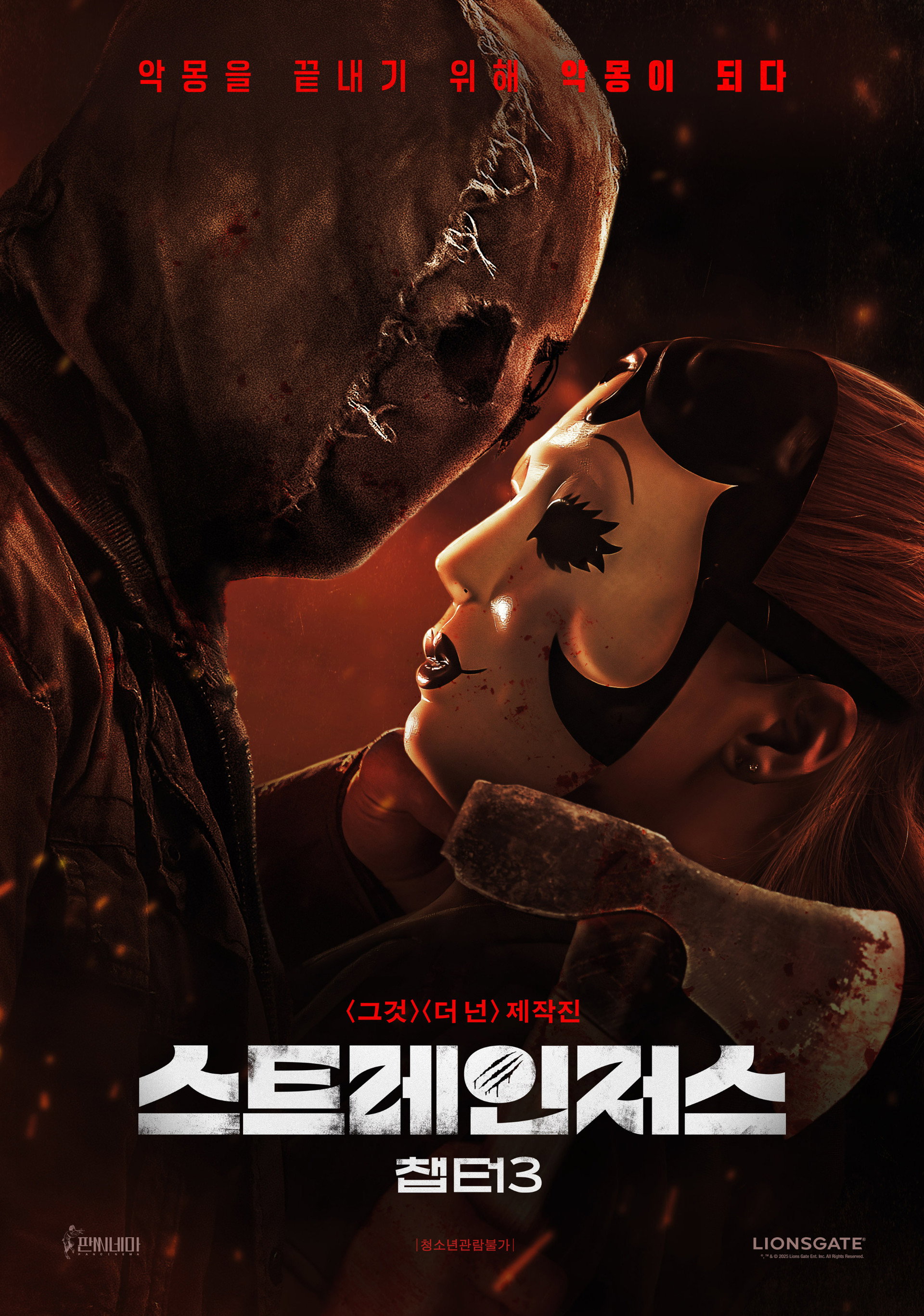 스트레인저스: 챕터3