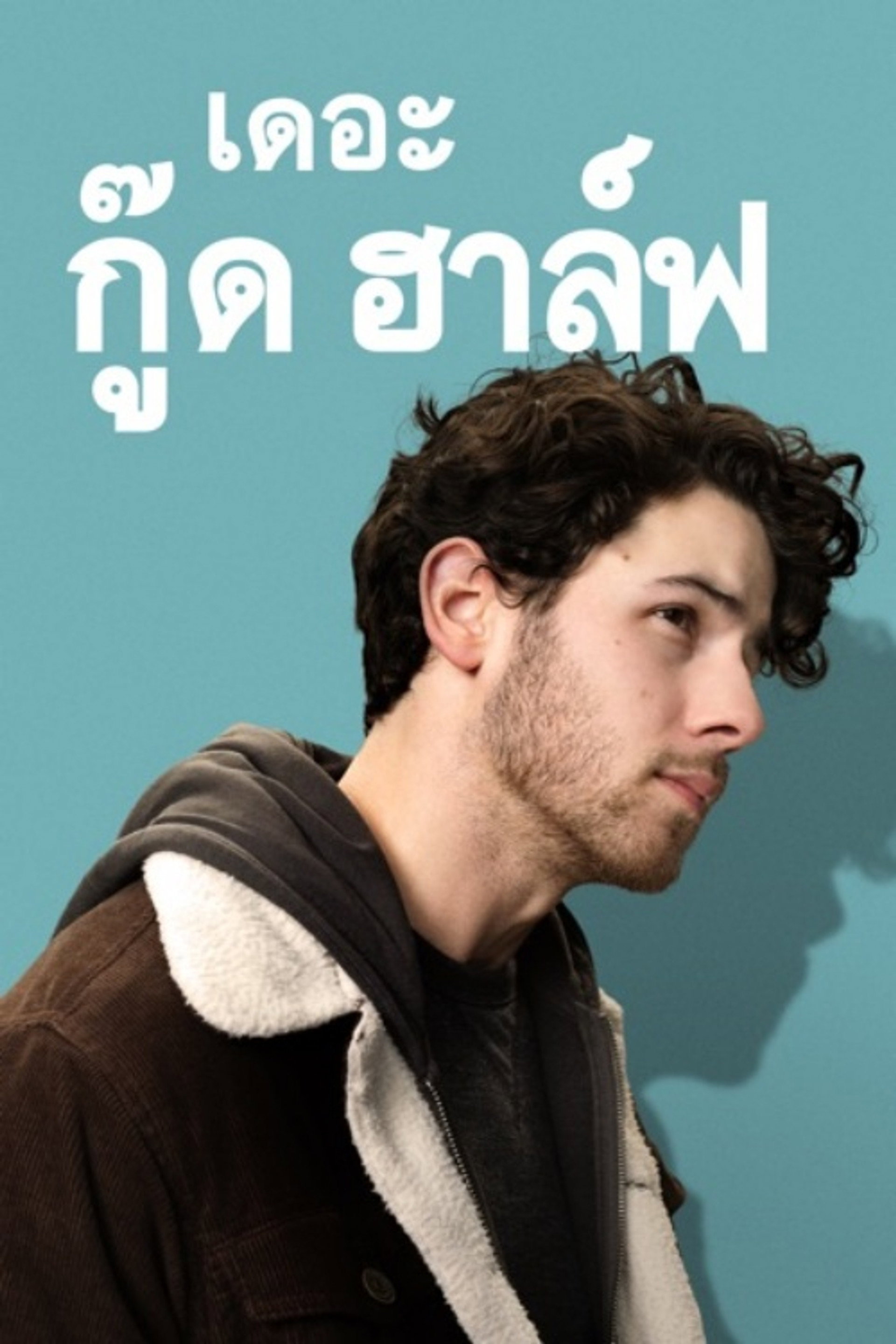 เดอะ กู๊ด ฮาล์ฟ