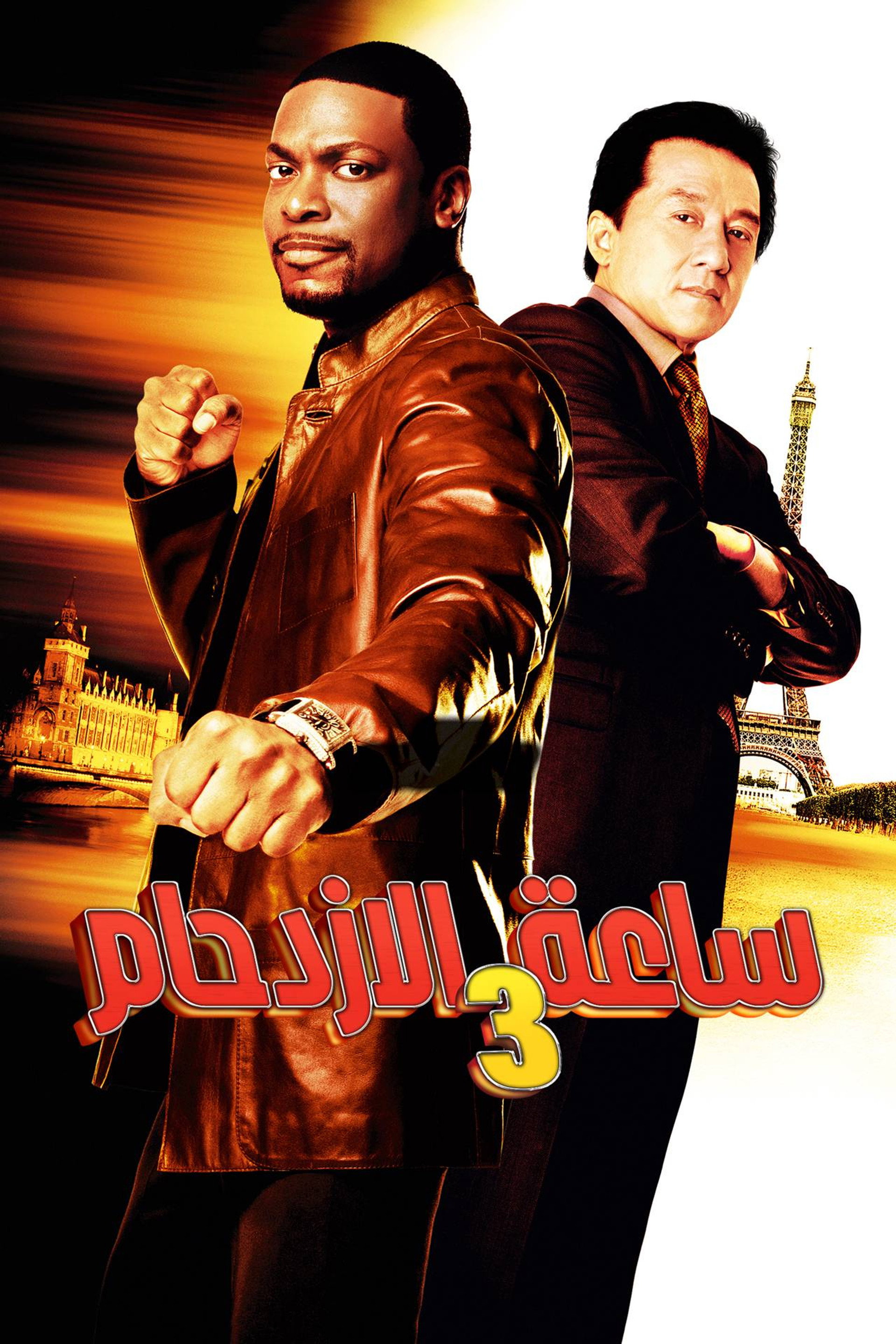ساعة الذروة 3