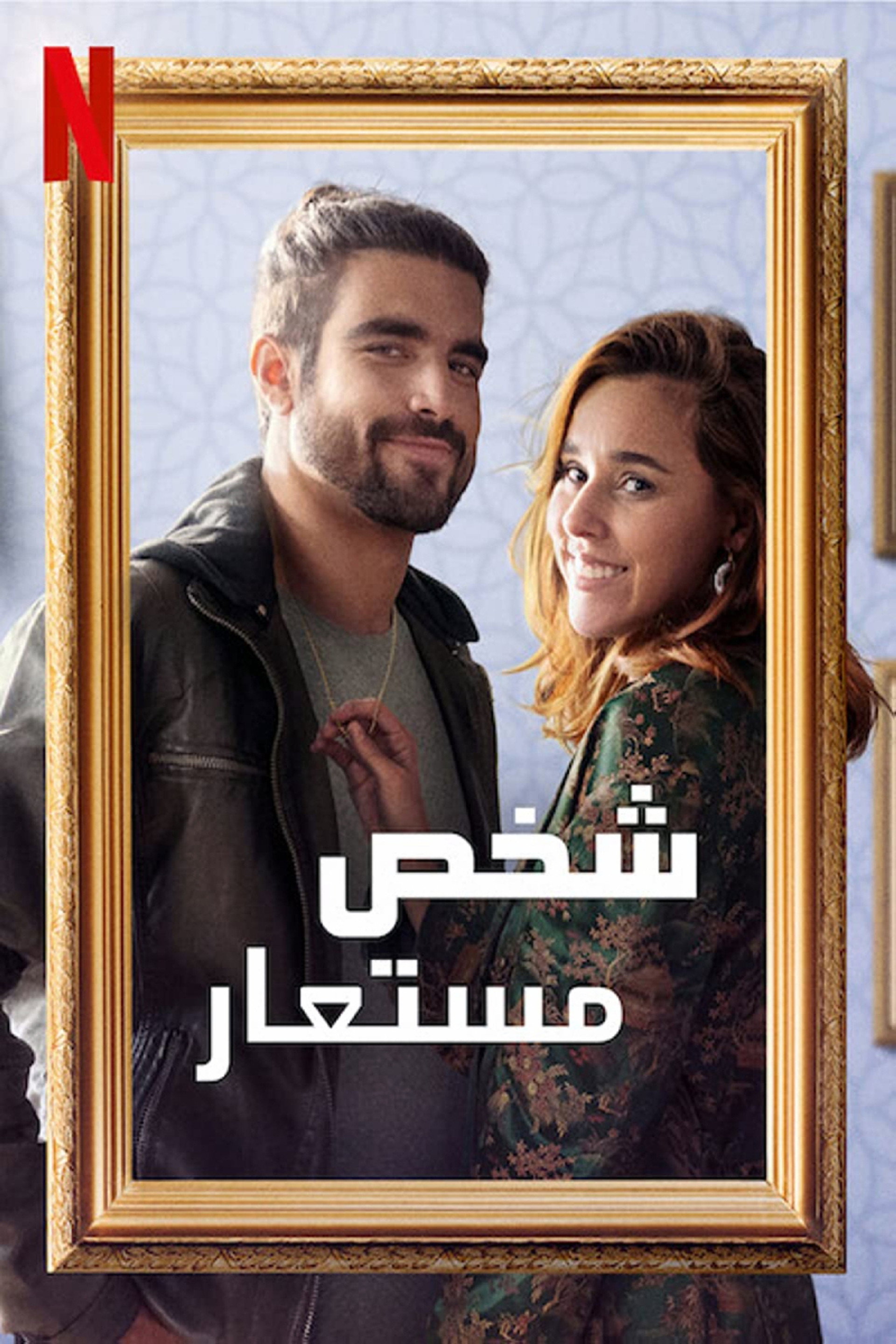 شخص مستعار
