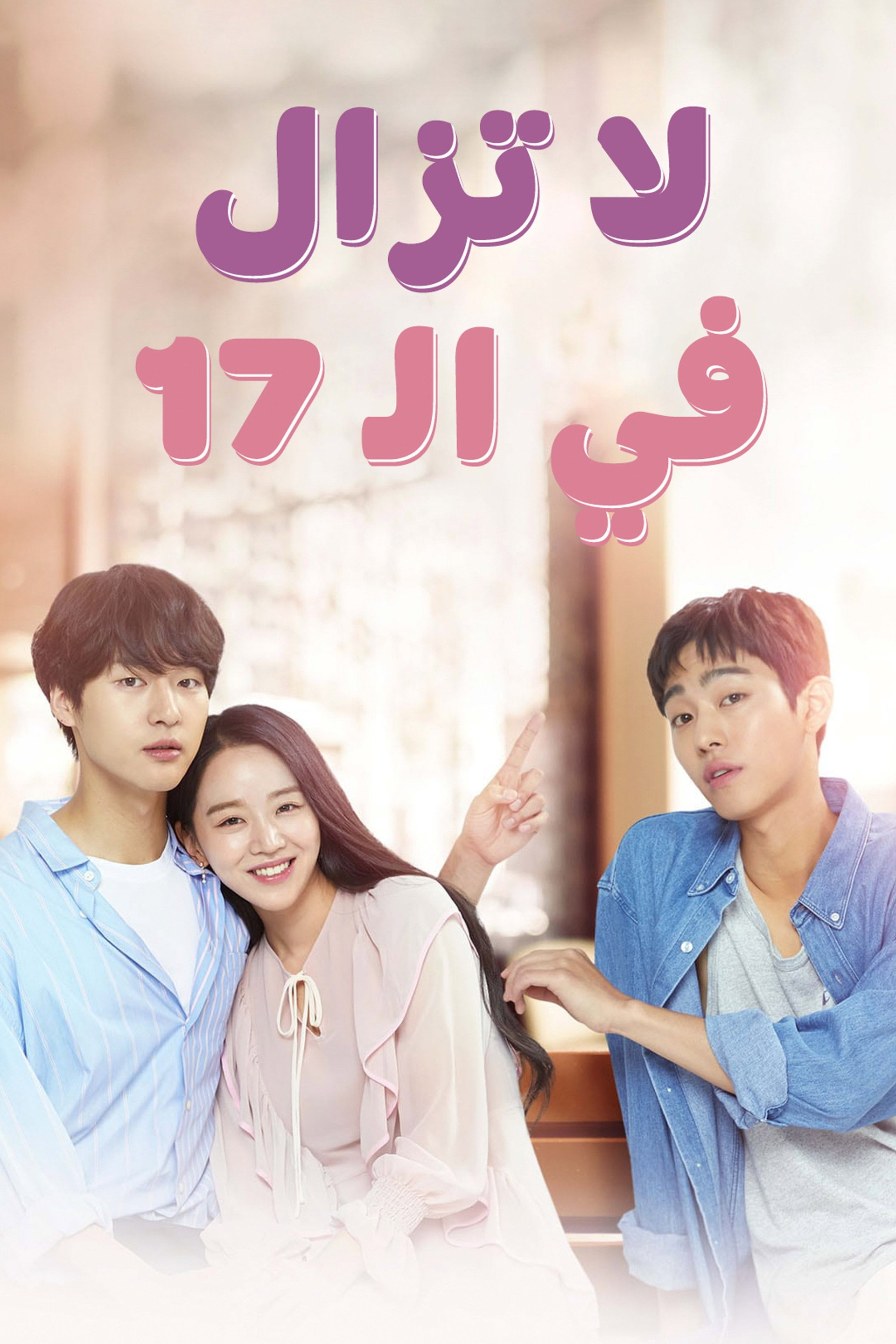 Still 17‎