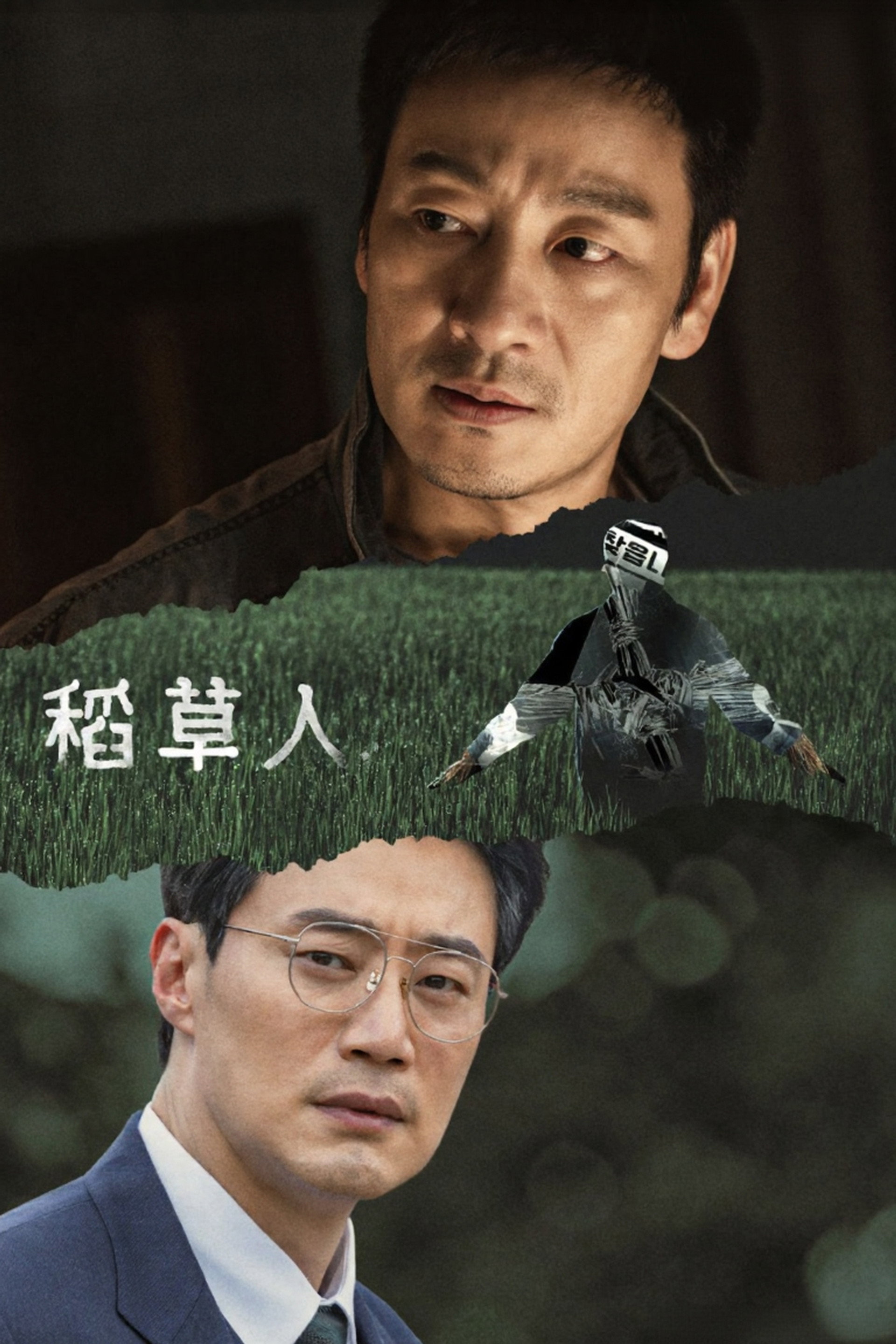 稻草人