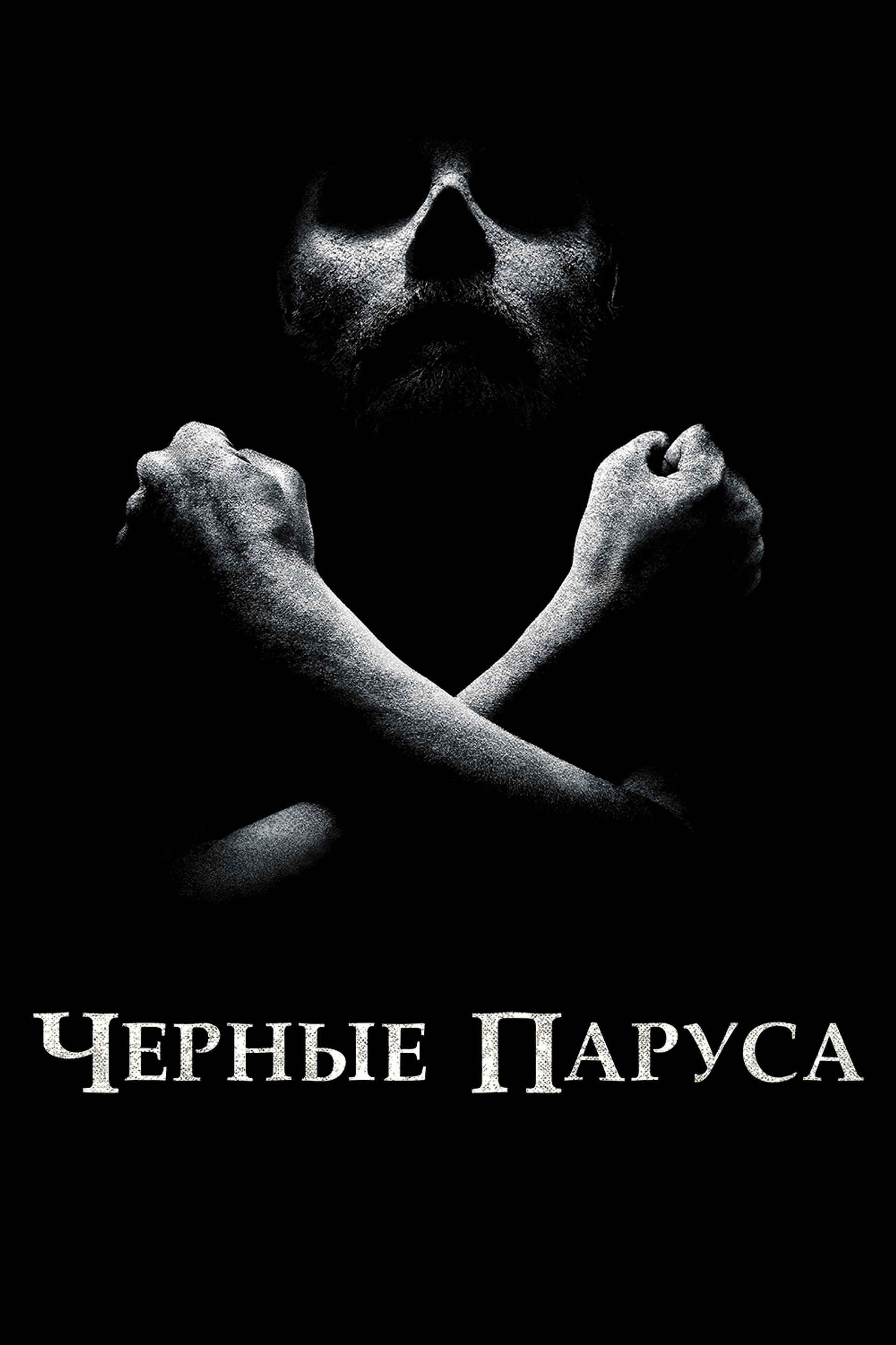 Чёрные паруса