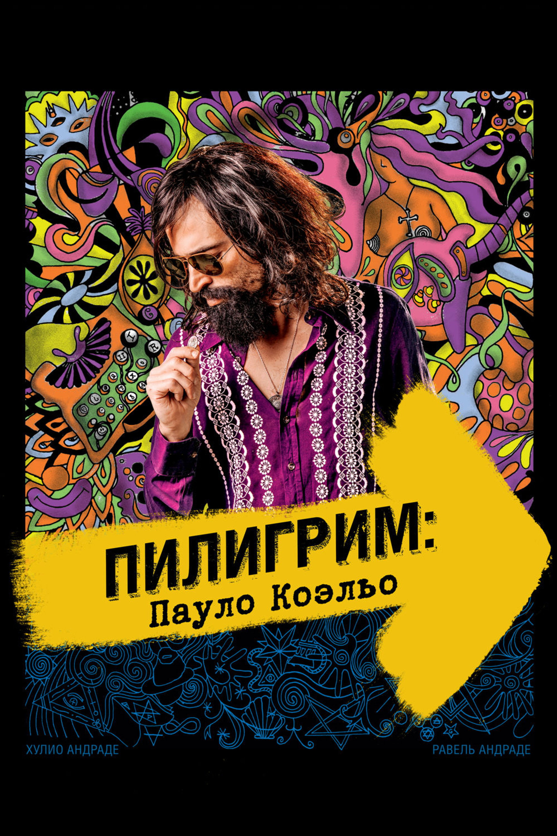 Пилигрим: Пауло Коэльо