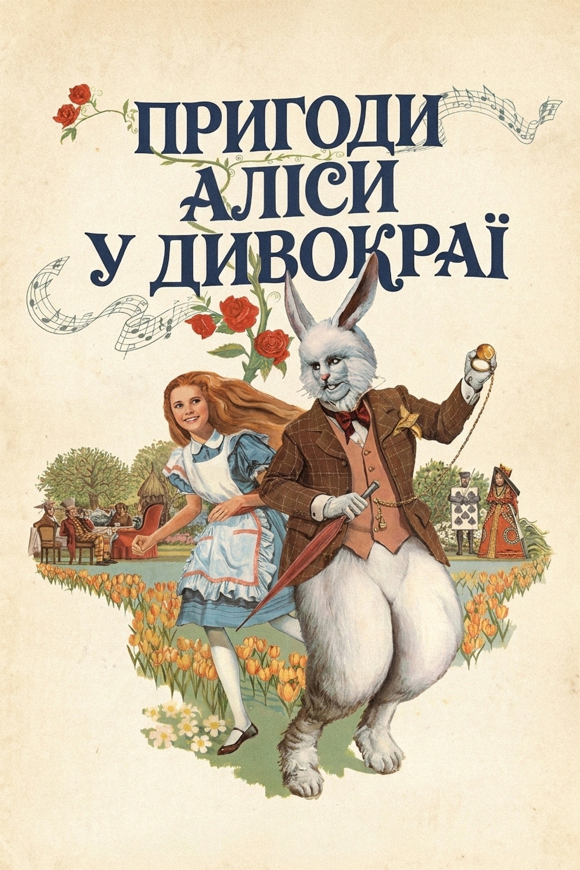Пригоди Аліси в Країні чудес