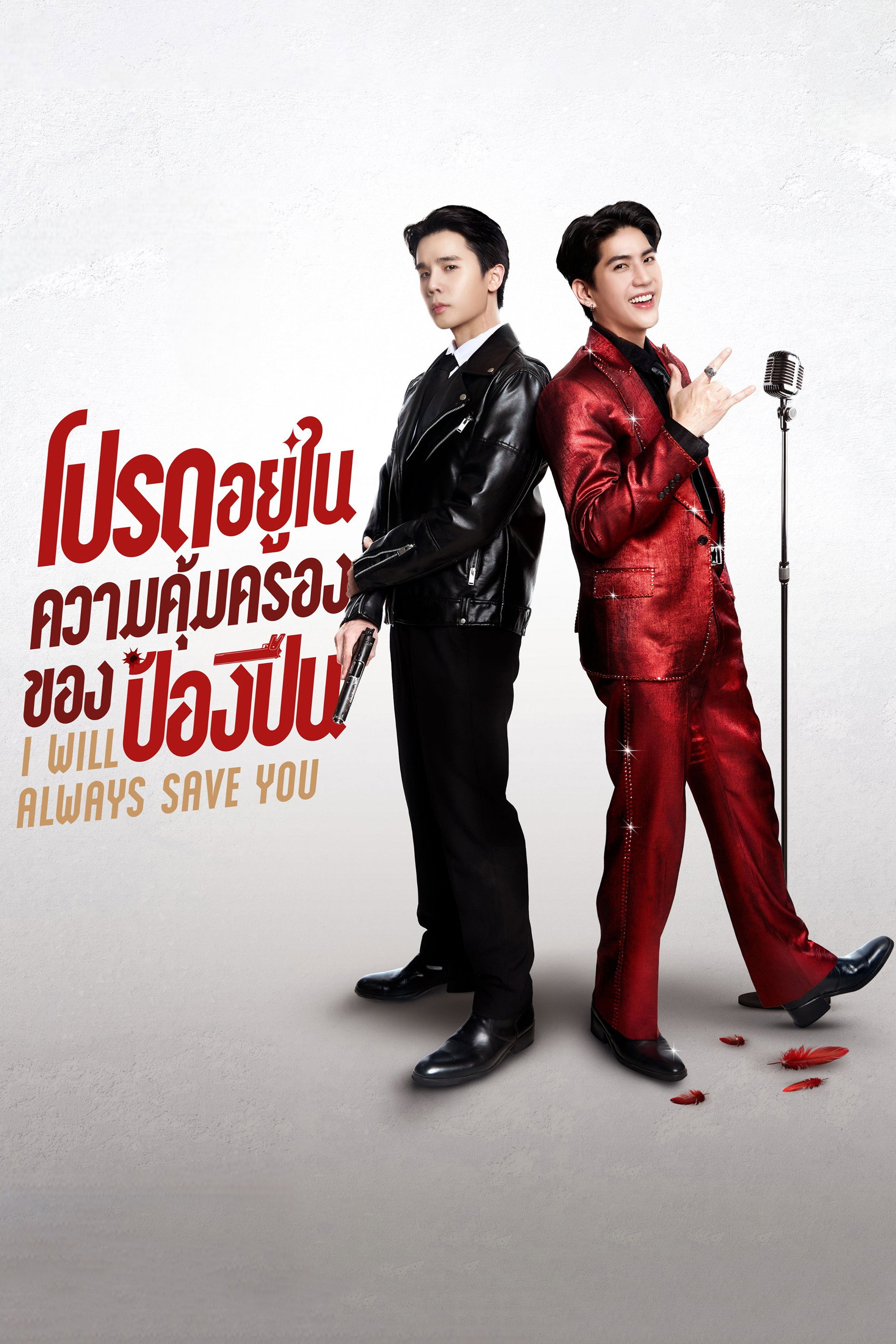 โปรดอยู่ในความคุ้มครองของป้องปืน