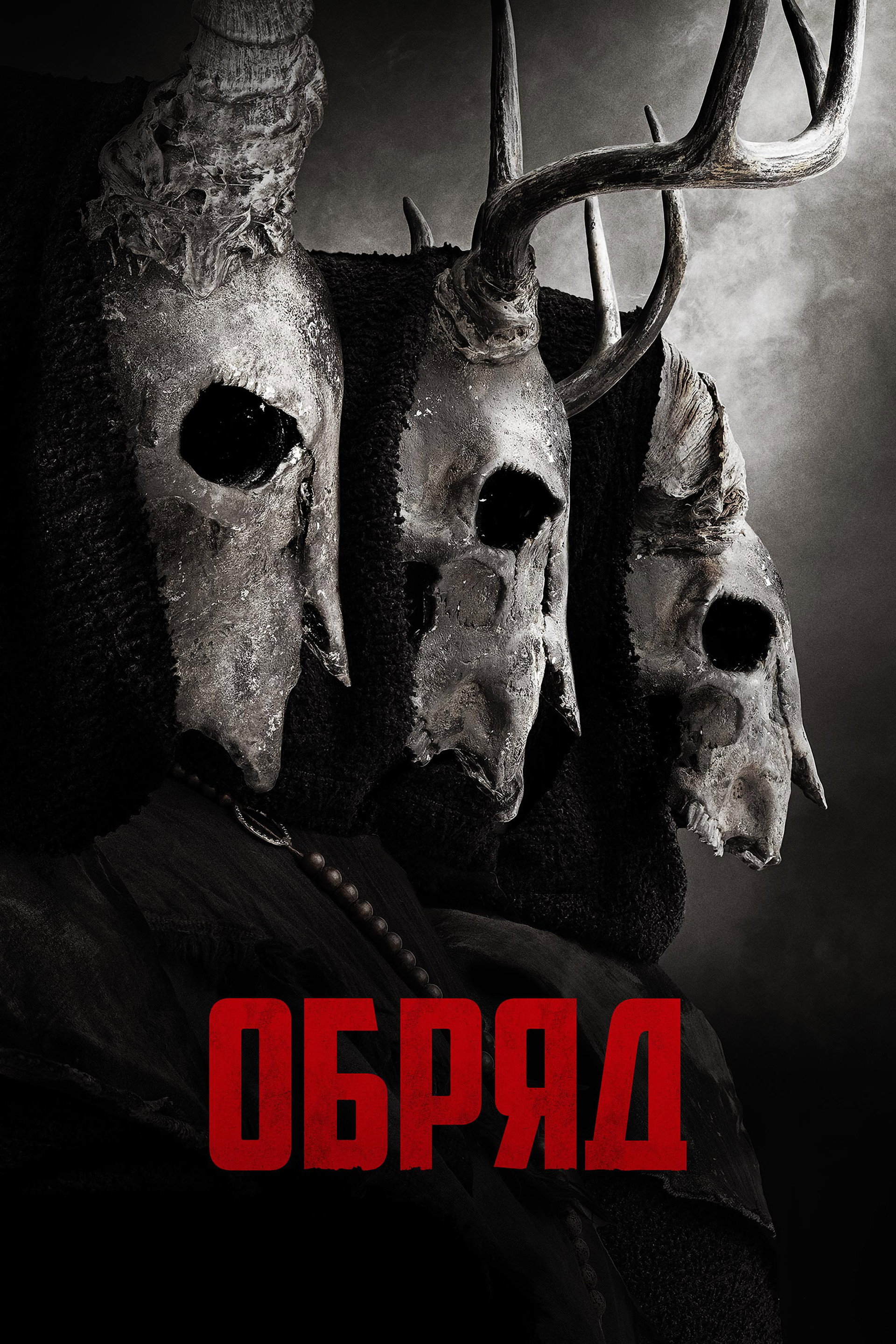 Обряд