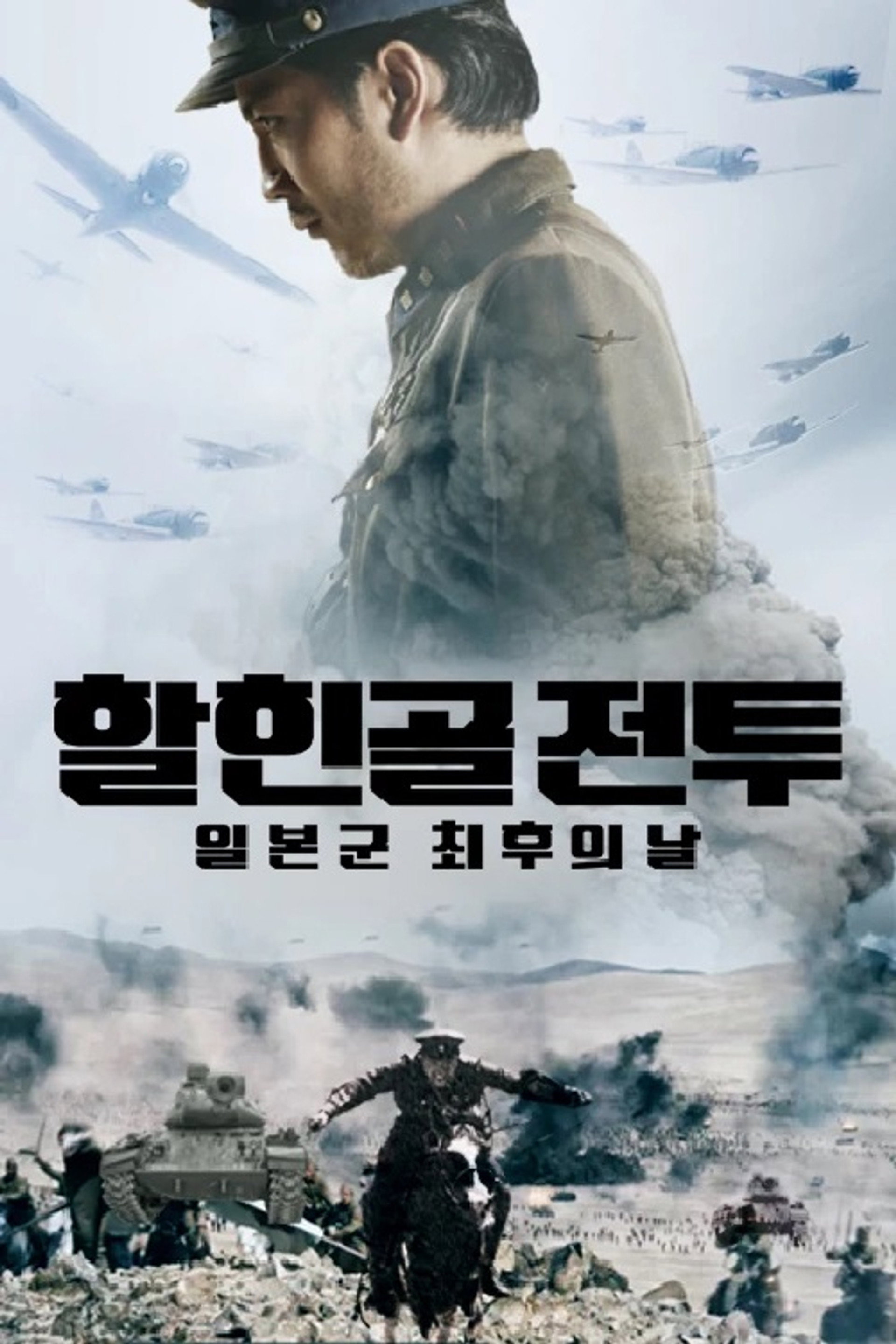 할힌골 전투: 일본군최후의날