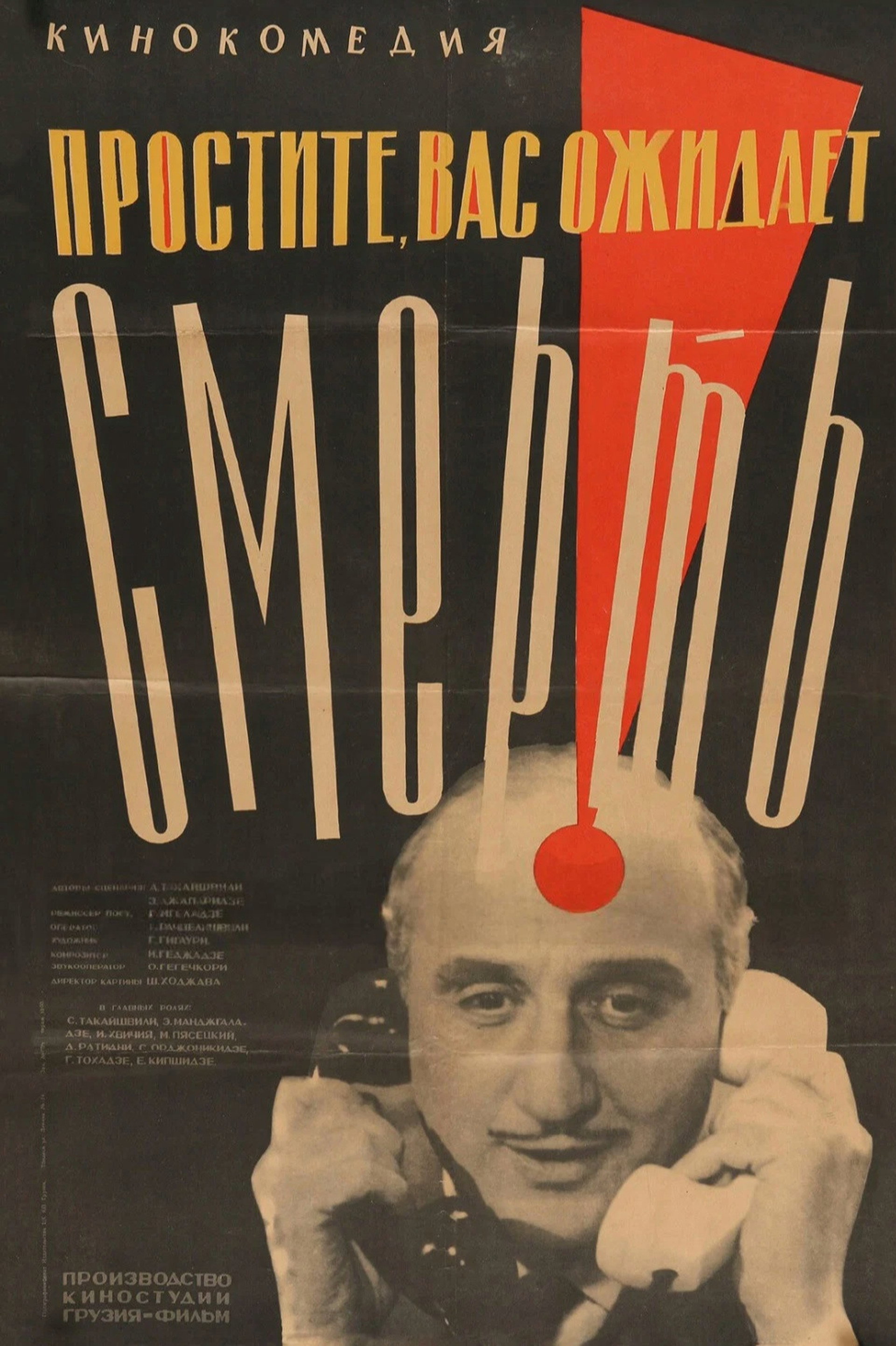 Простите, вас ожидает смерть