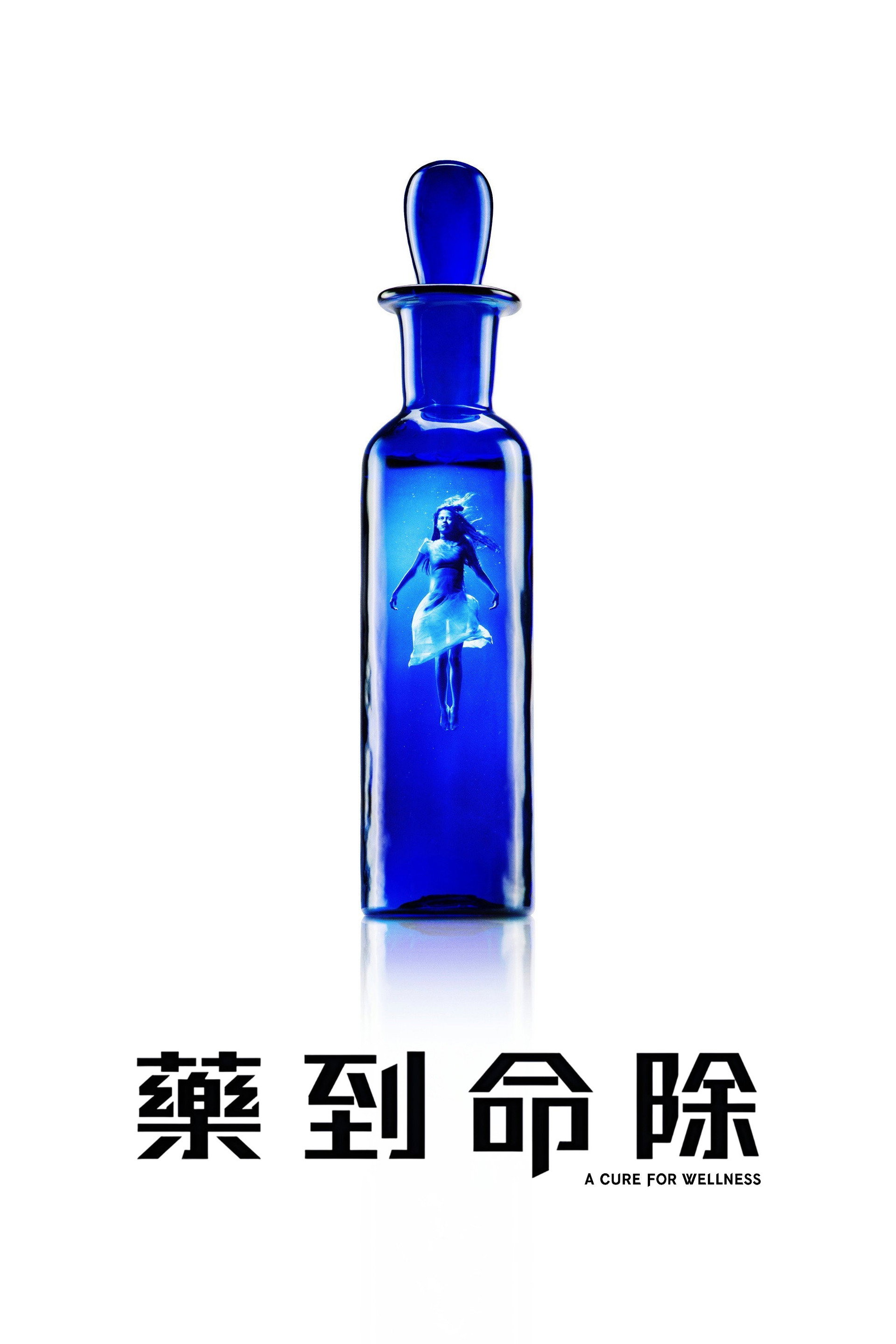 救命解药