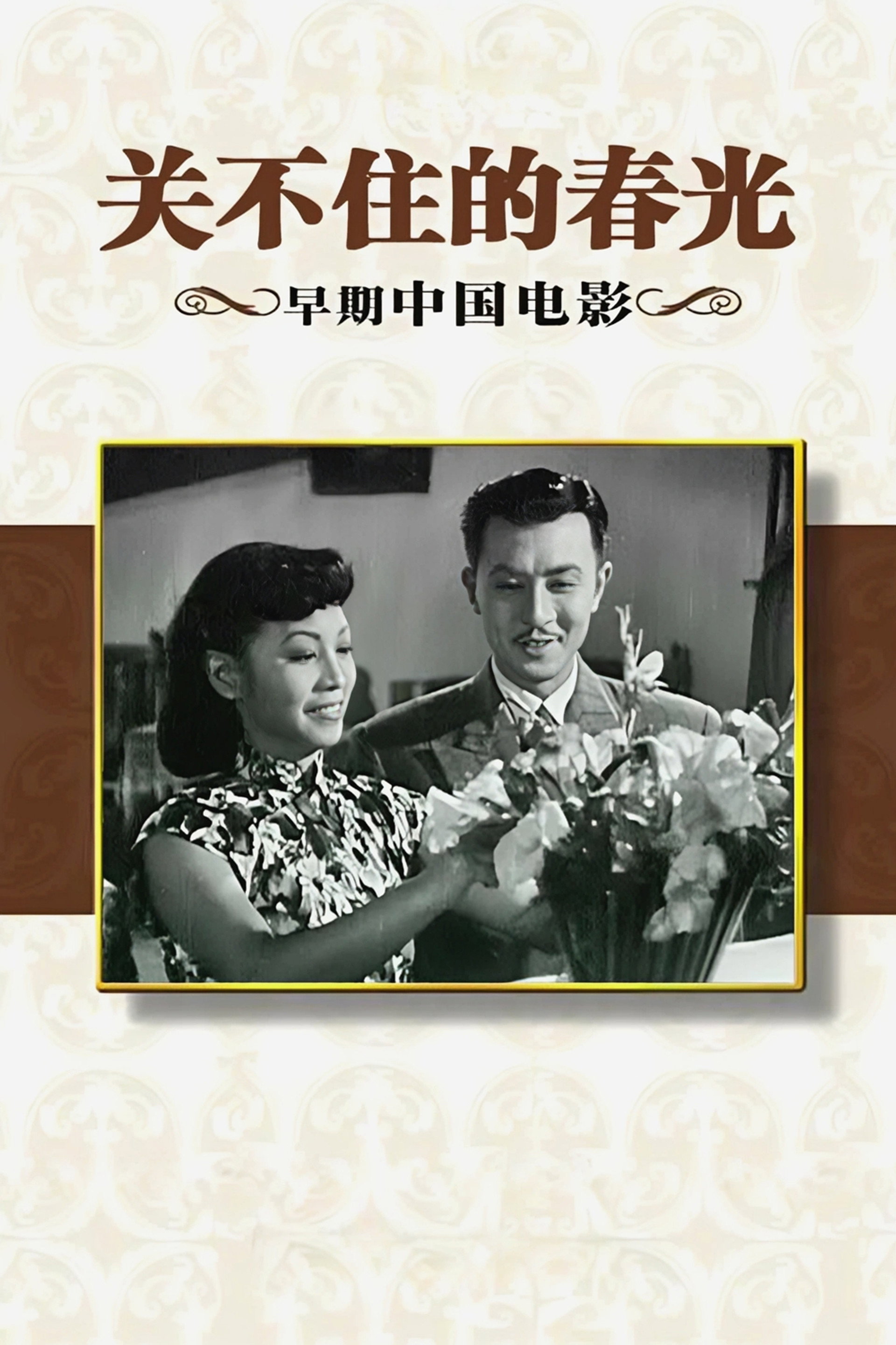 关不住的春光