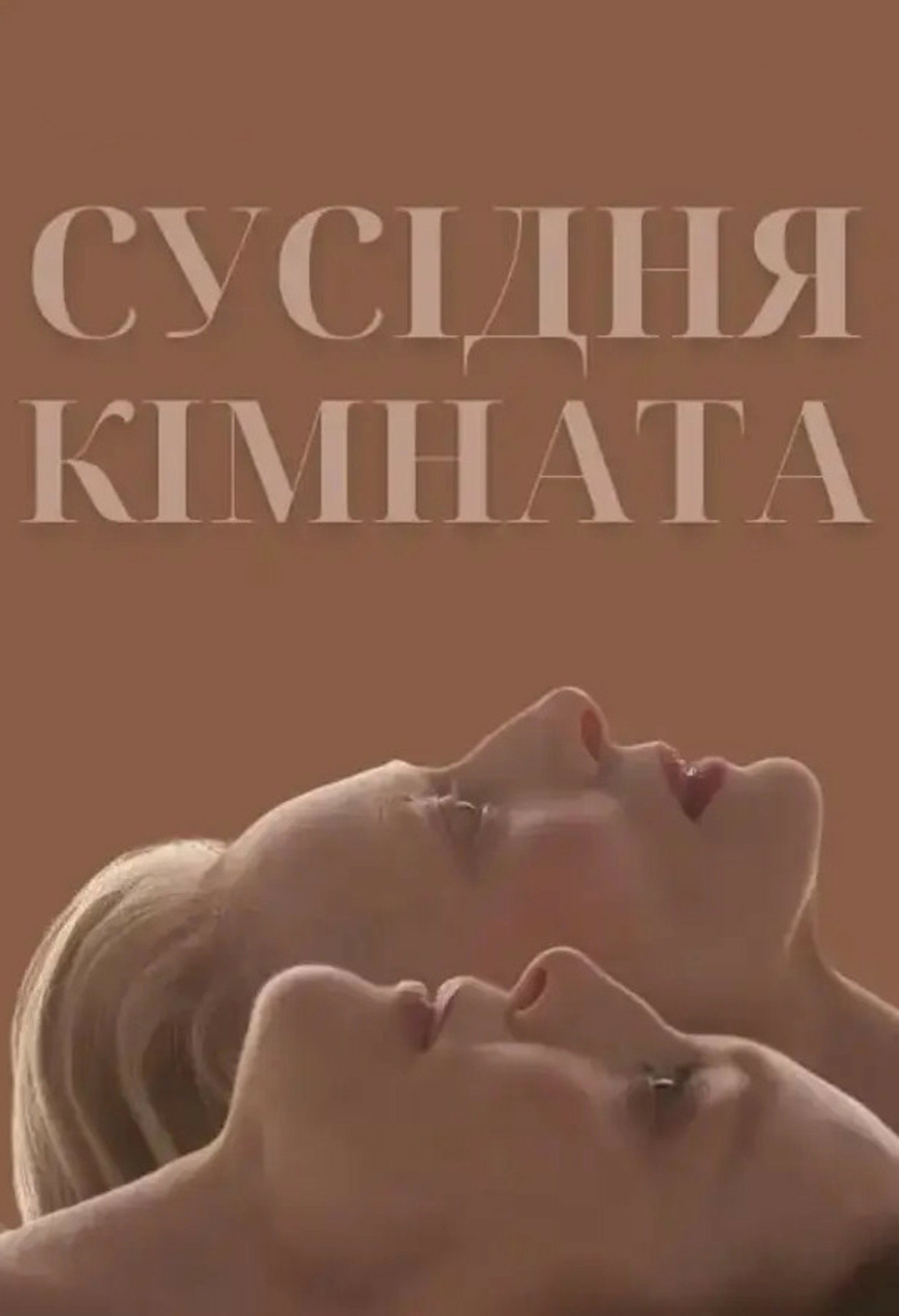 Сусідня кімната
