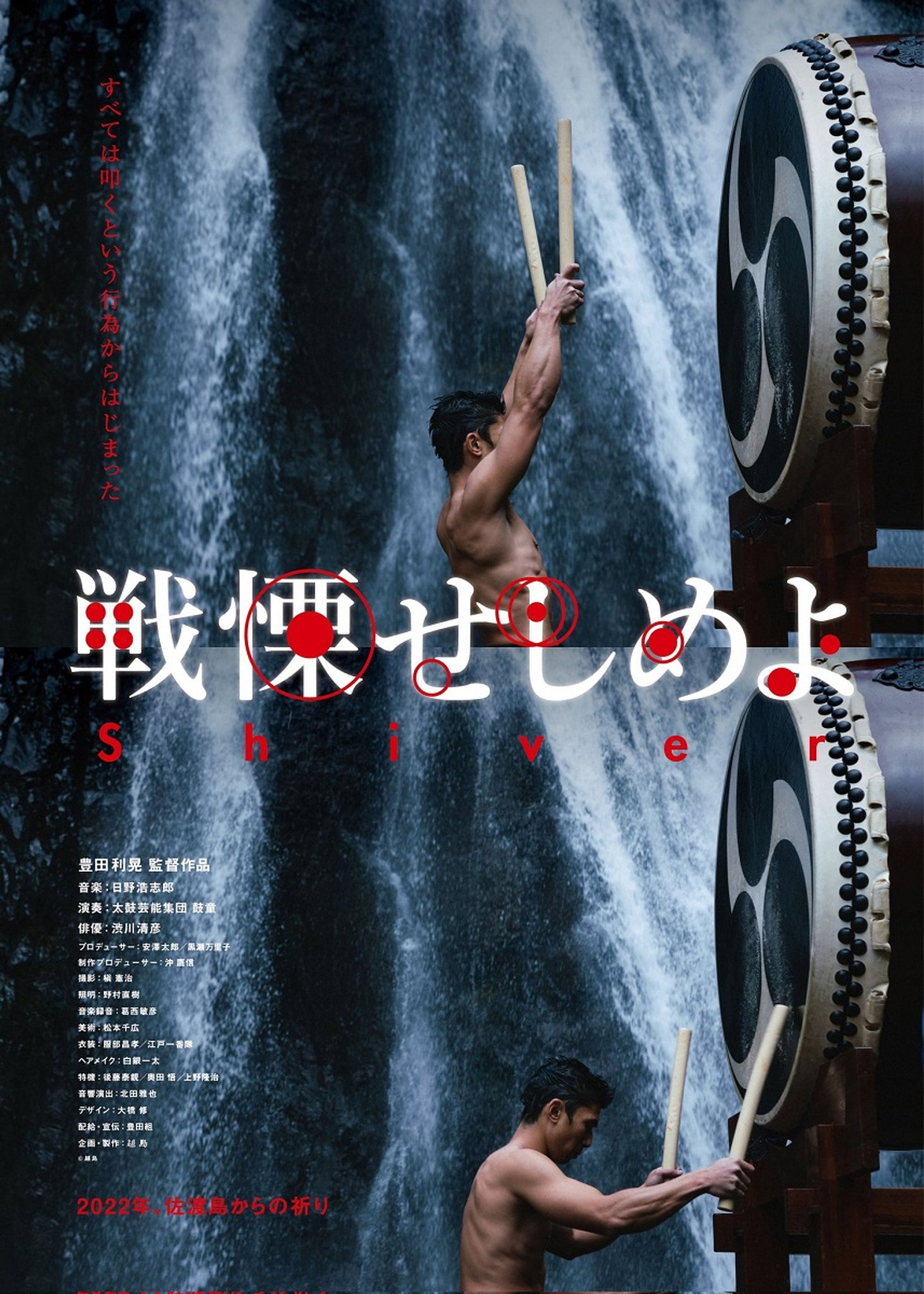 戦慄せしめよ