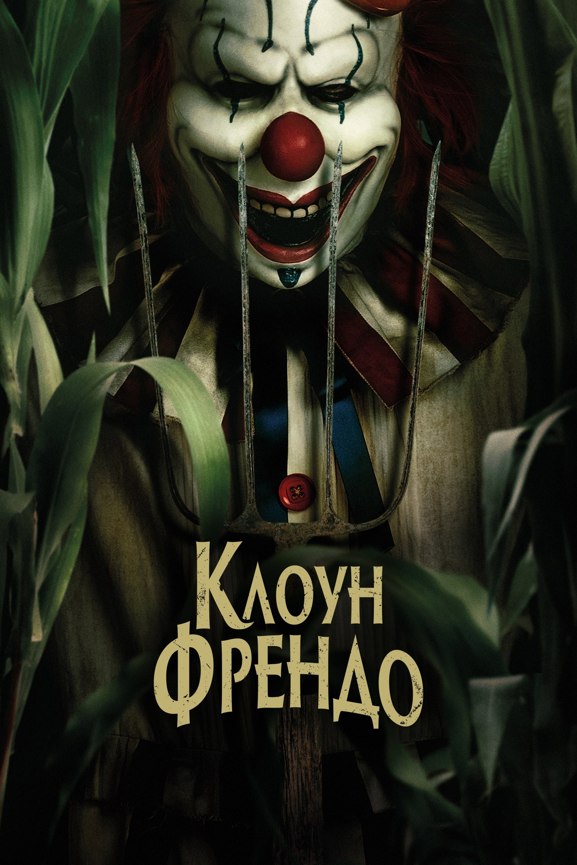 Клоун Френдо
