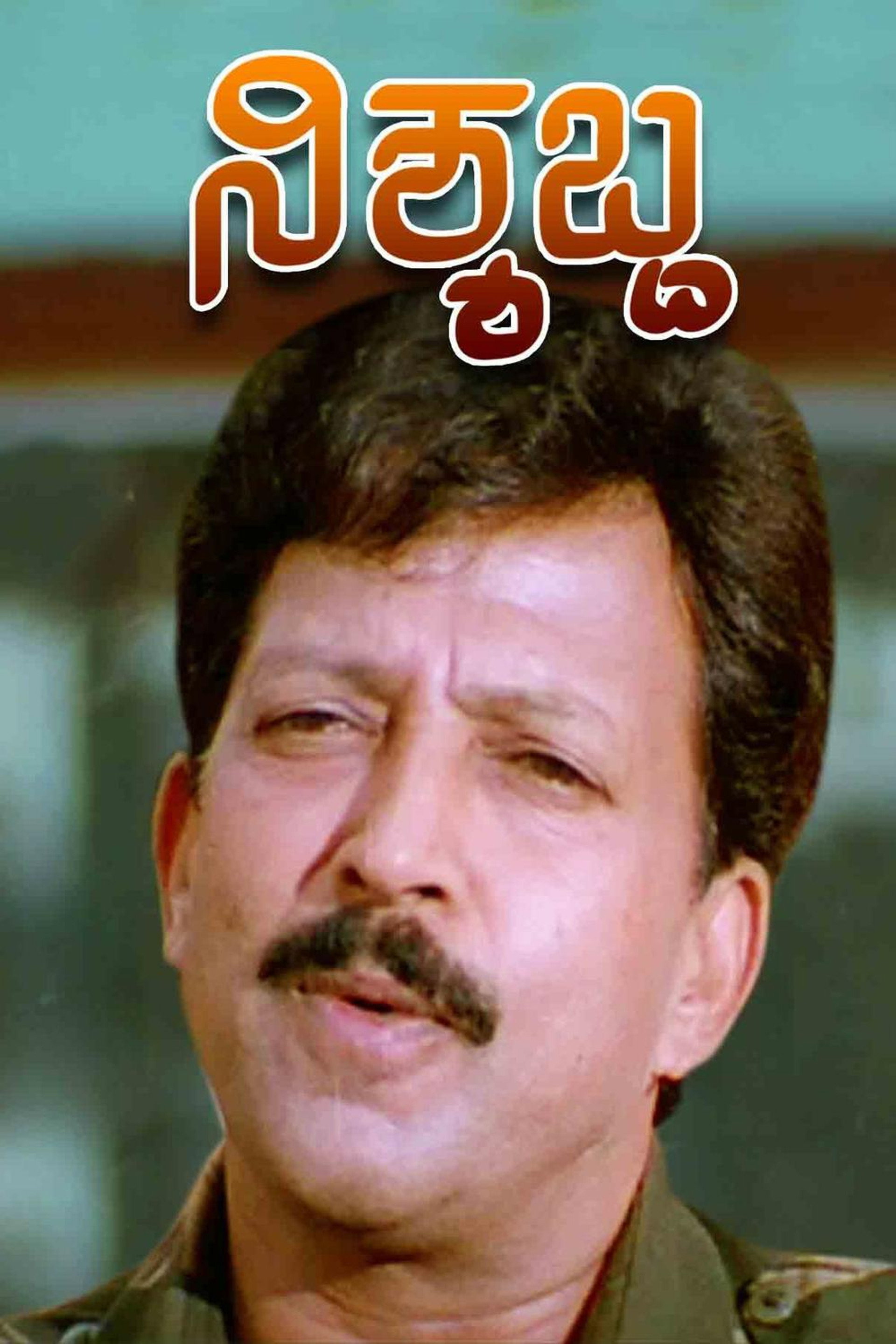 Nishyabdha