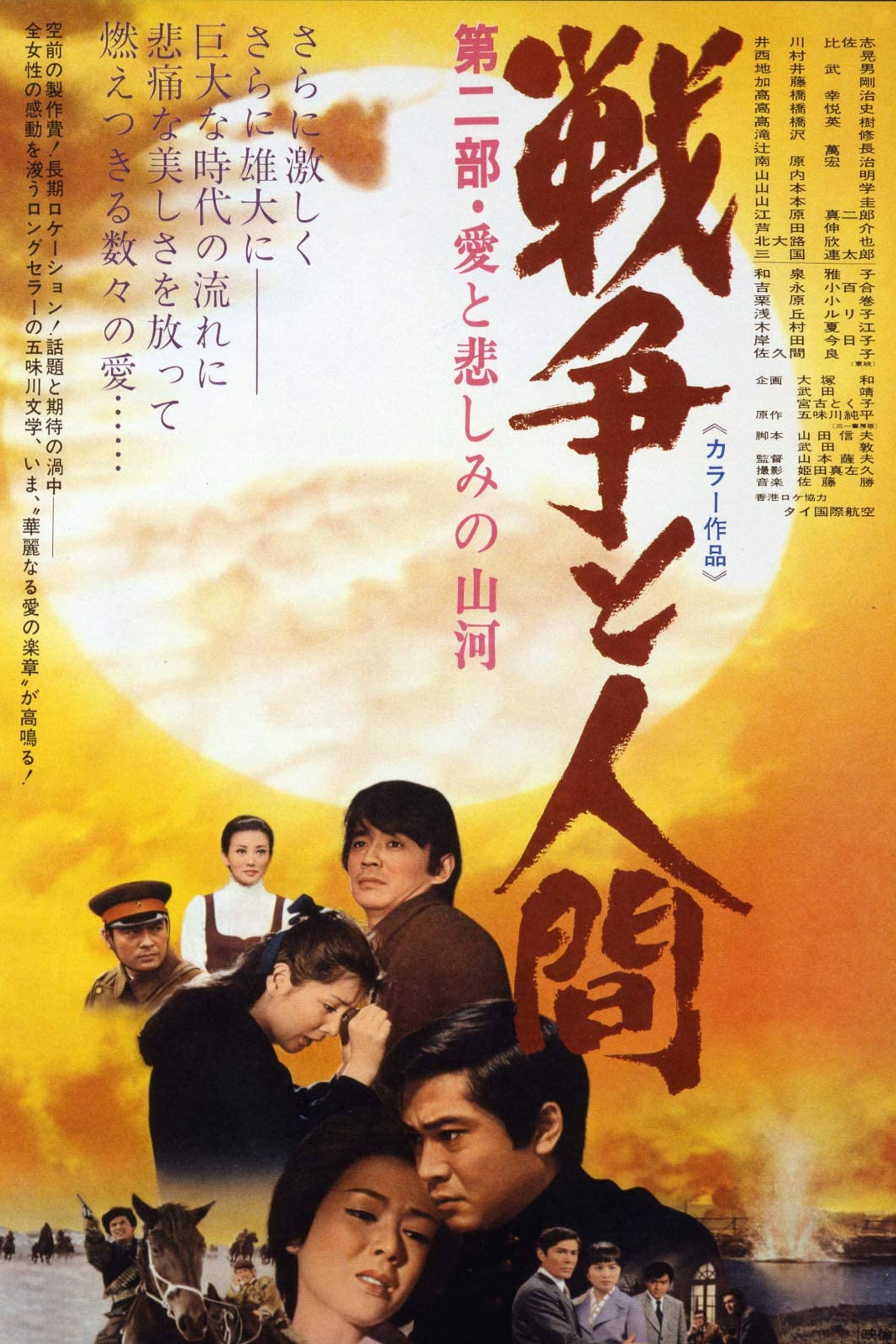 戦争と人間 第二部