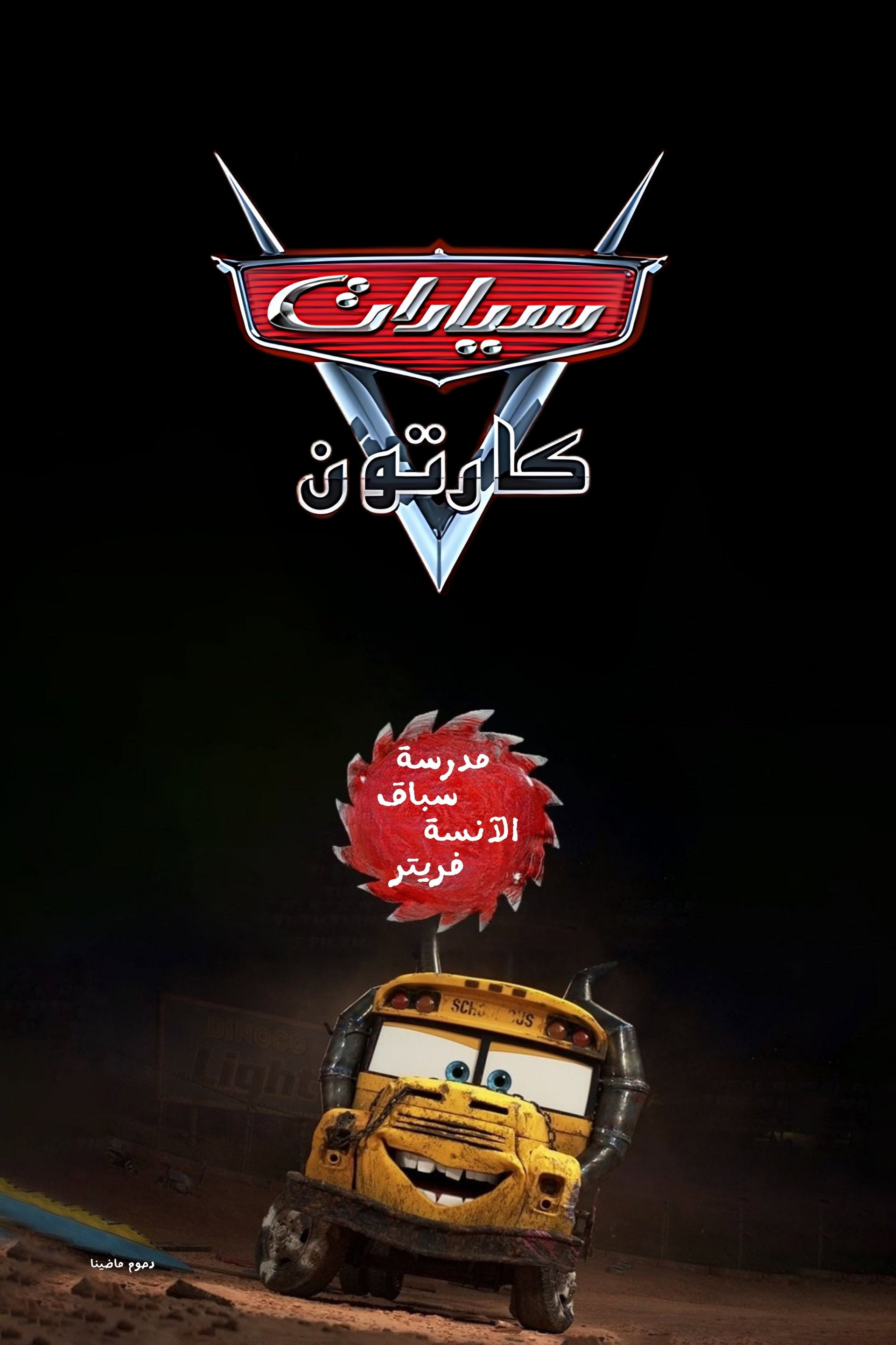 سيارات مدرسة سباق الآنسة فريتر