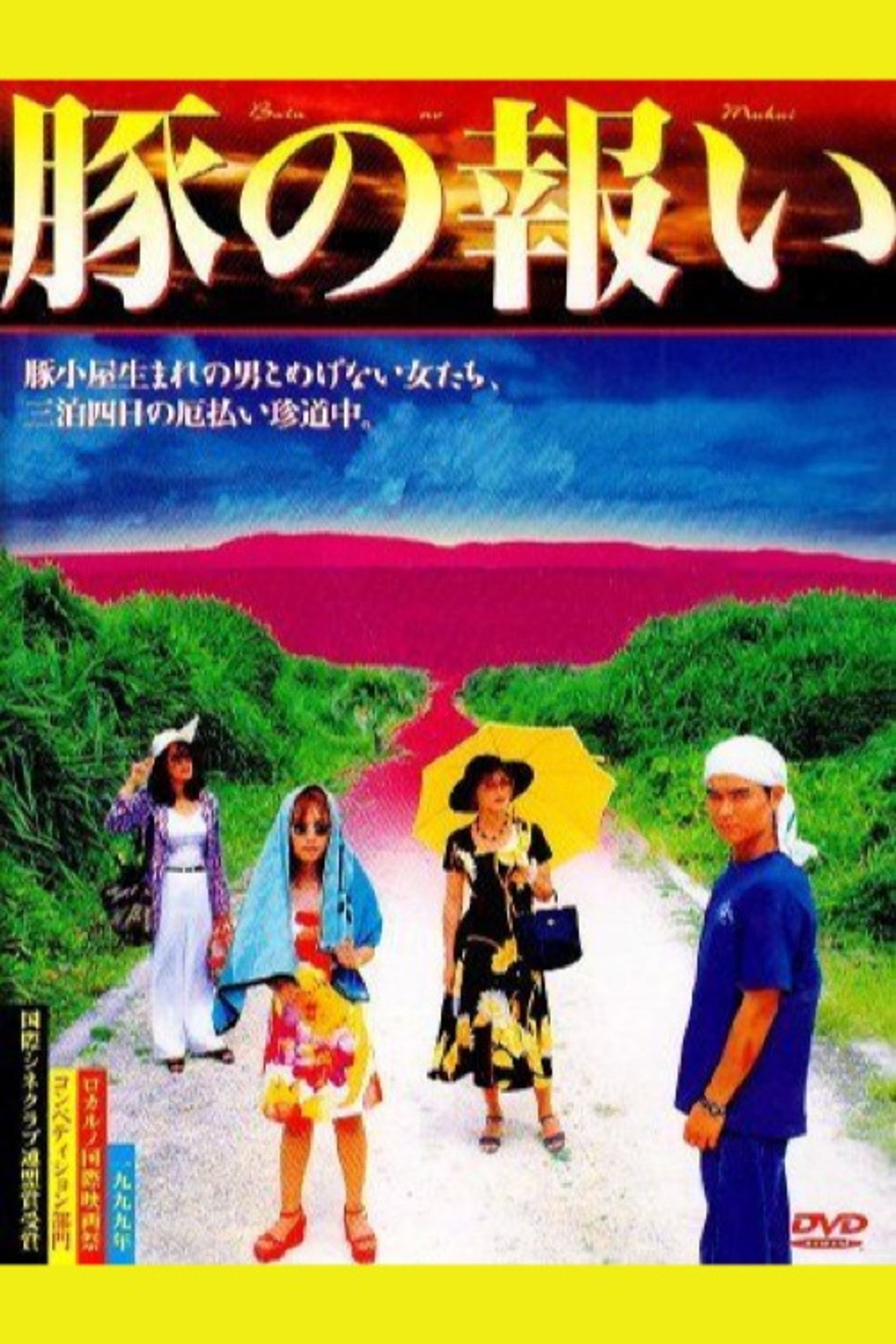 豚の報い