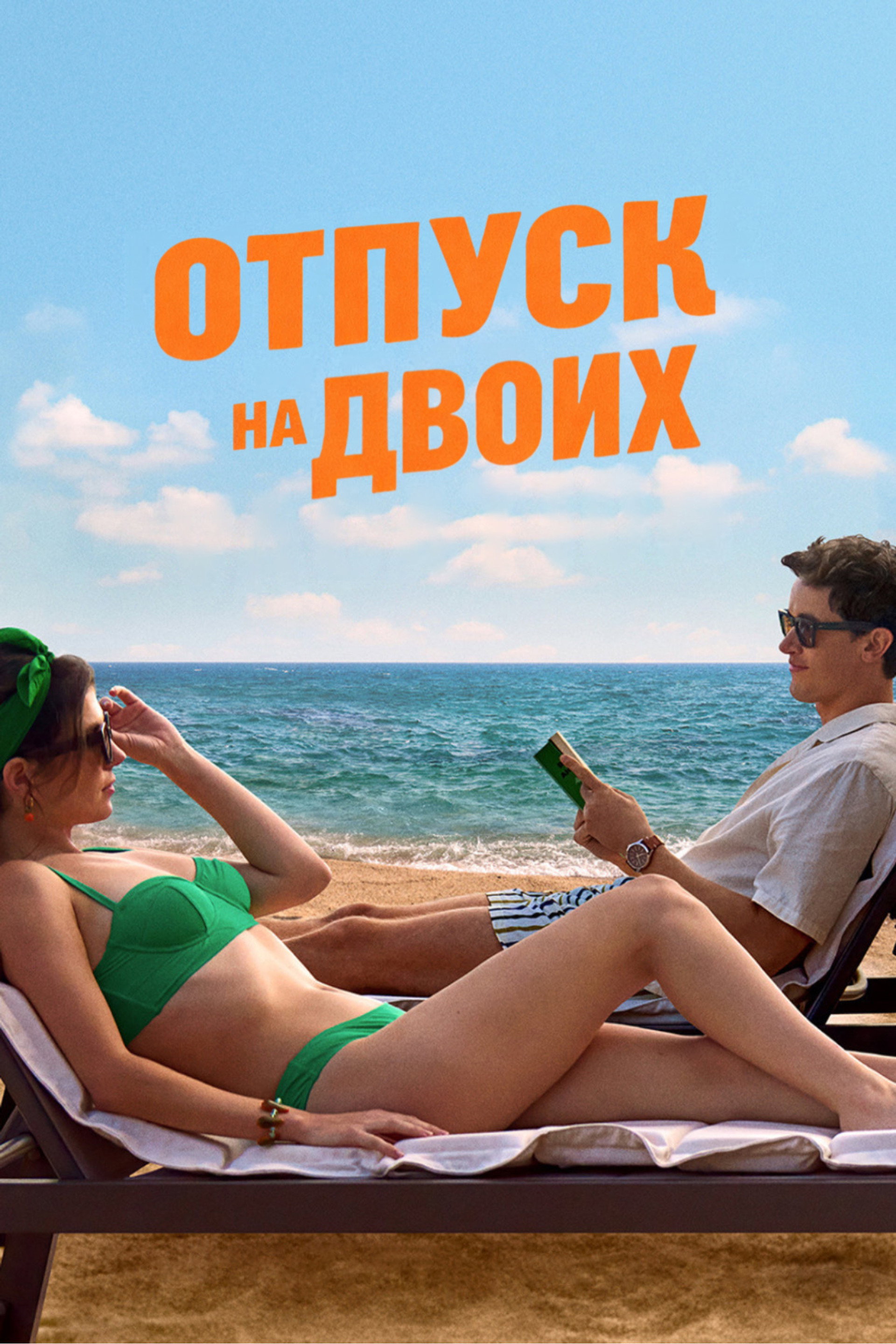 Отпуск на двоих