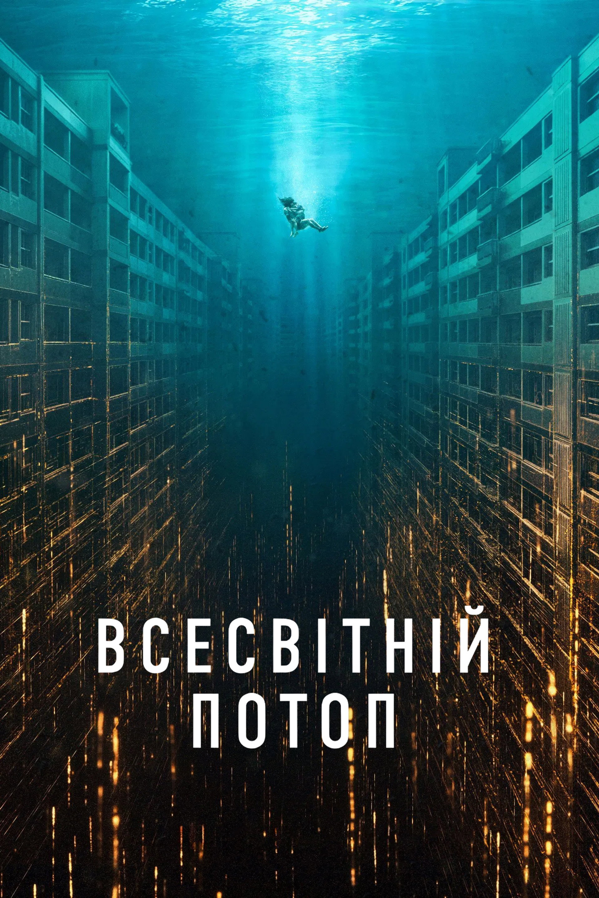 Всесвітній потоп