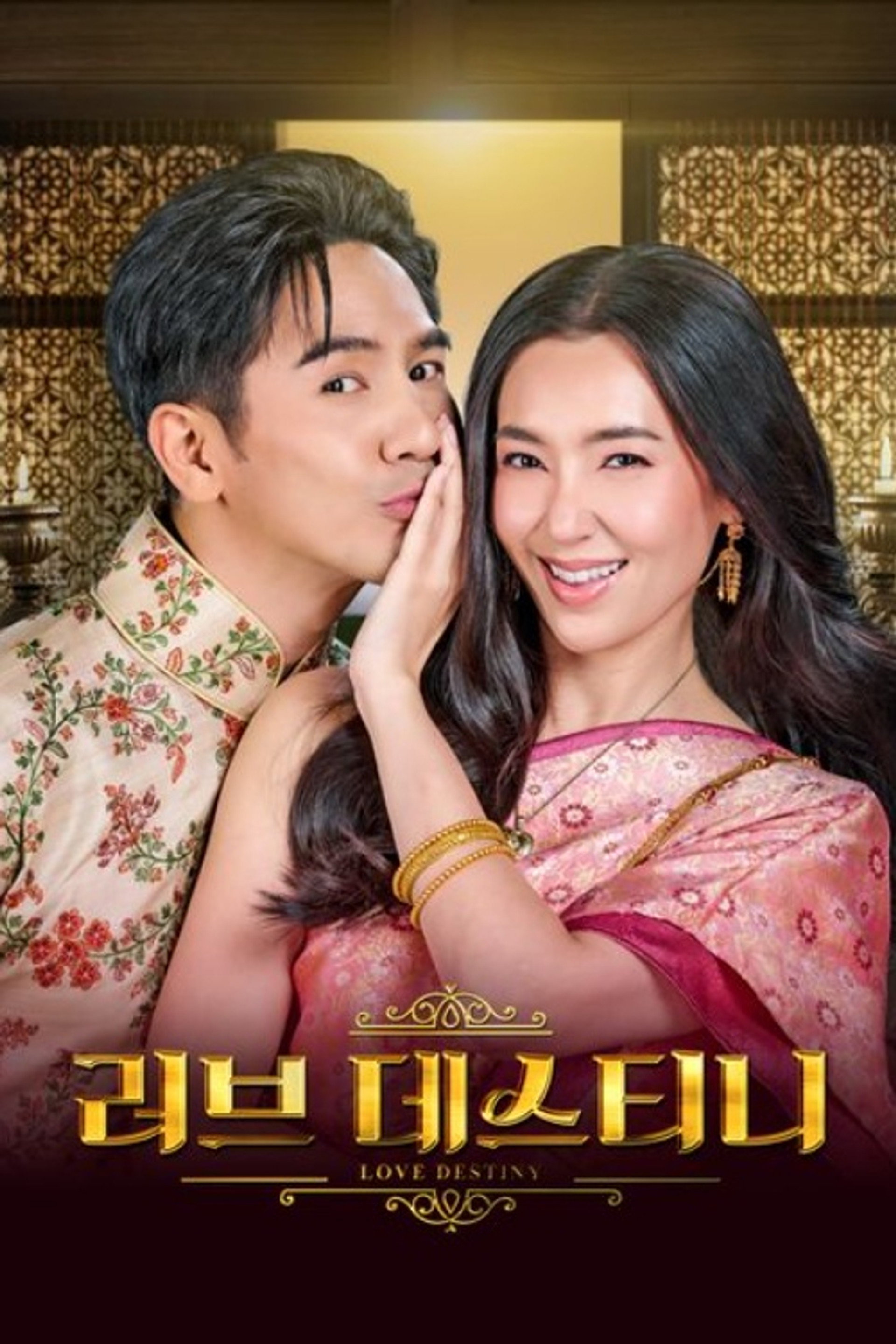 러브 데스티니
