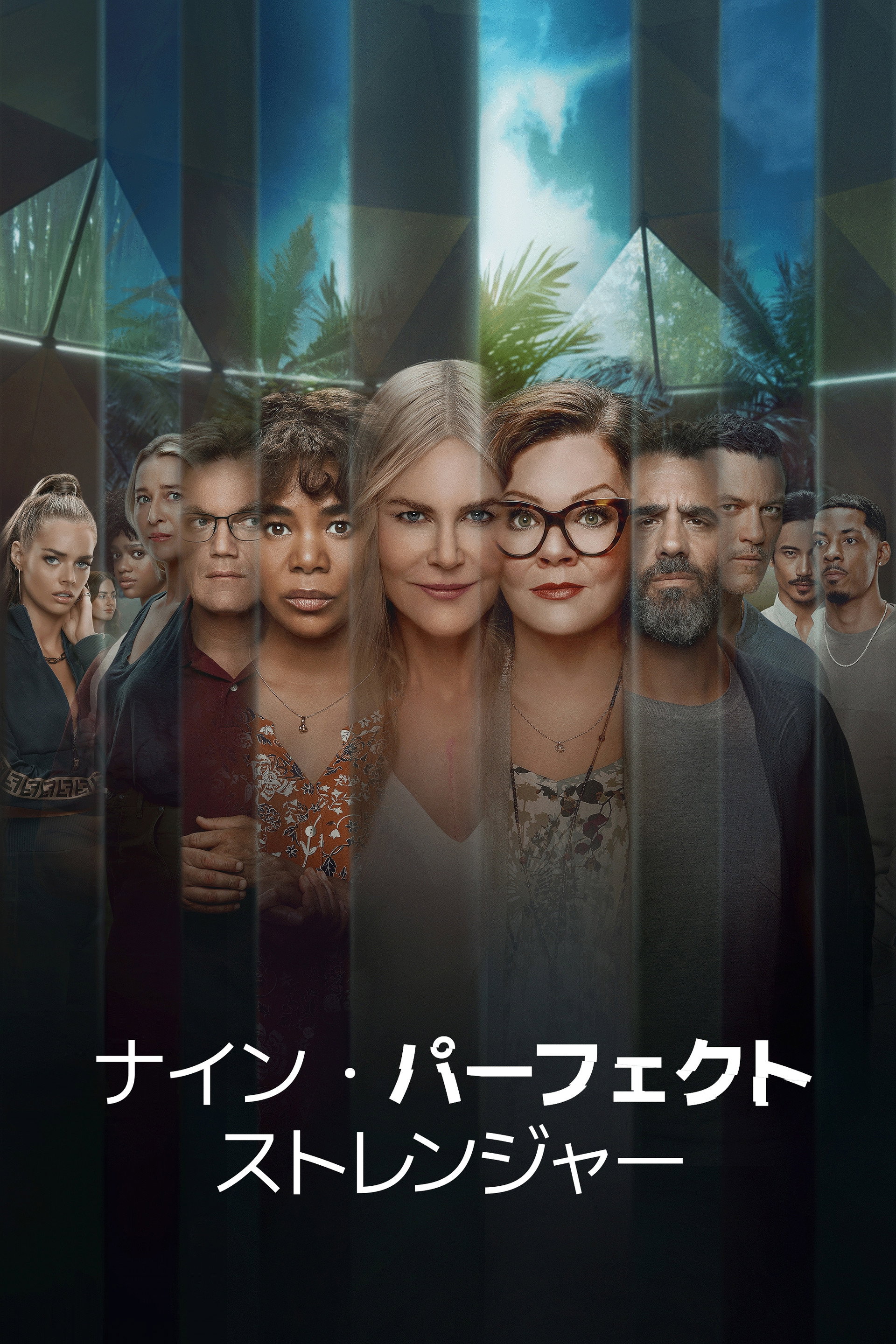 ナイン・パーフェクト・ストレンジャー