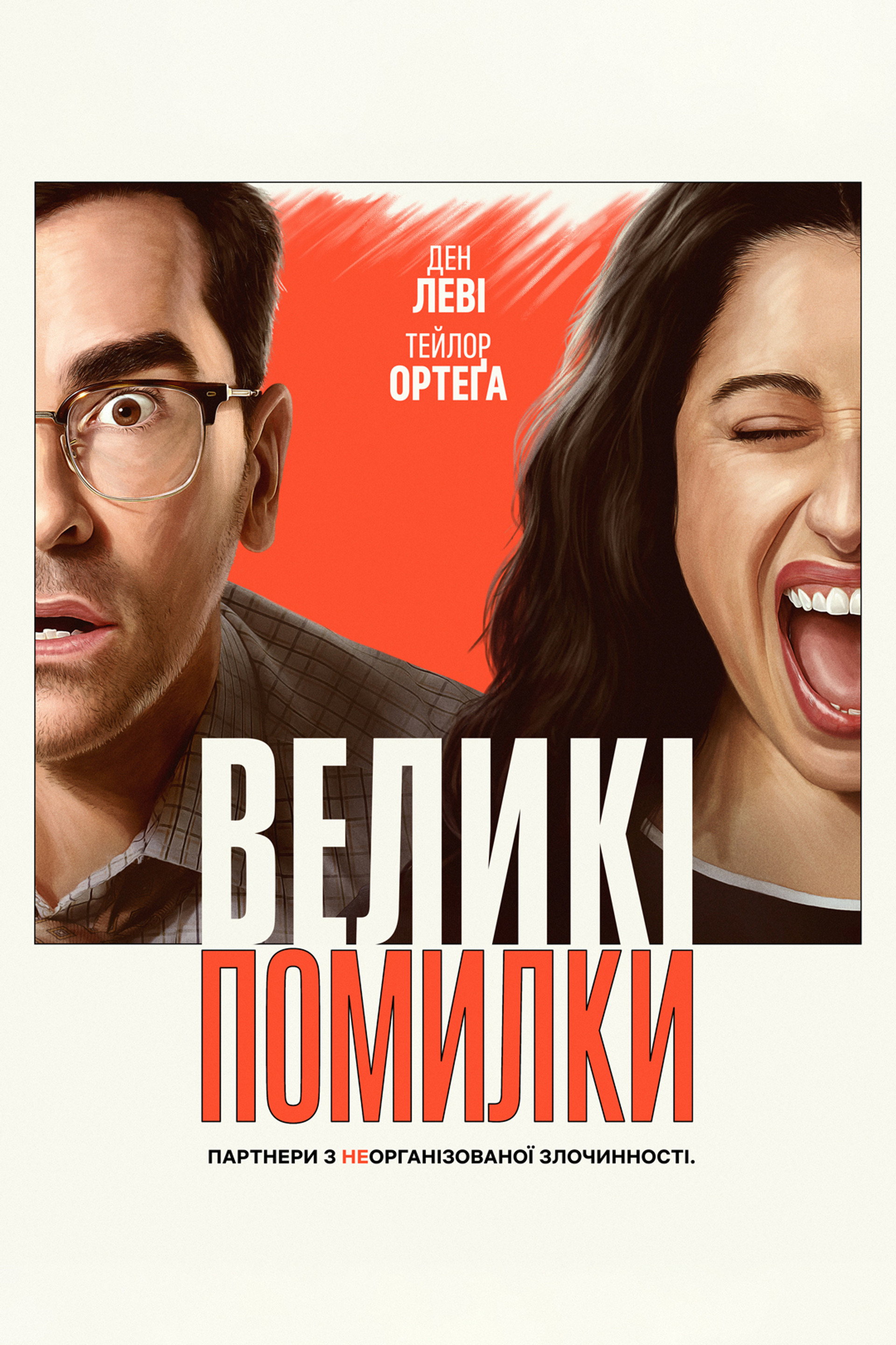 Великі помилки