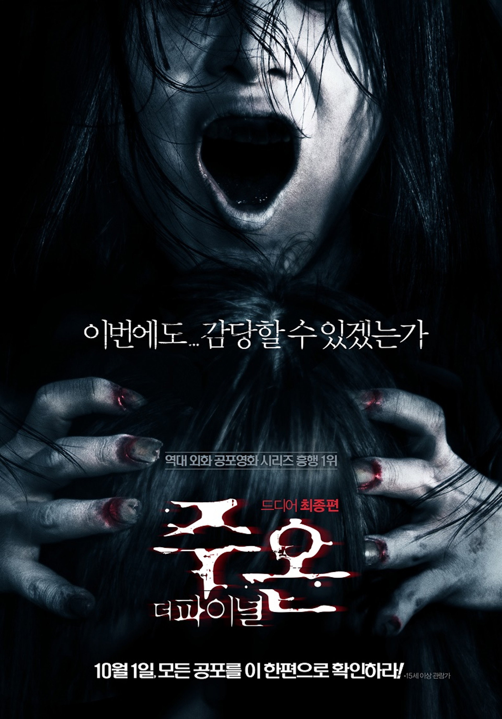 주온: 더 파이널